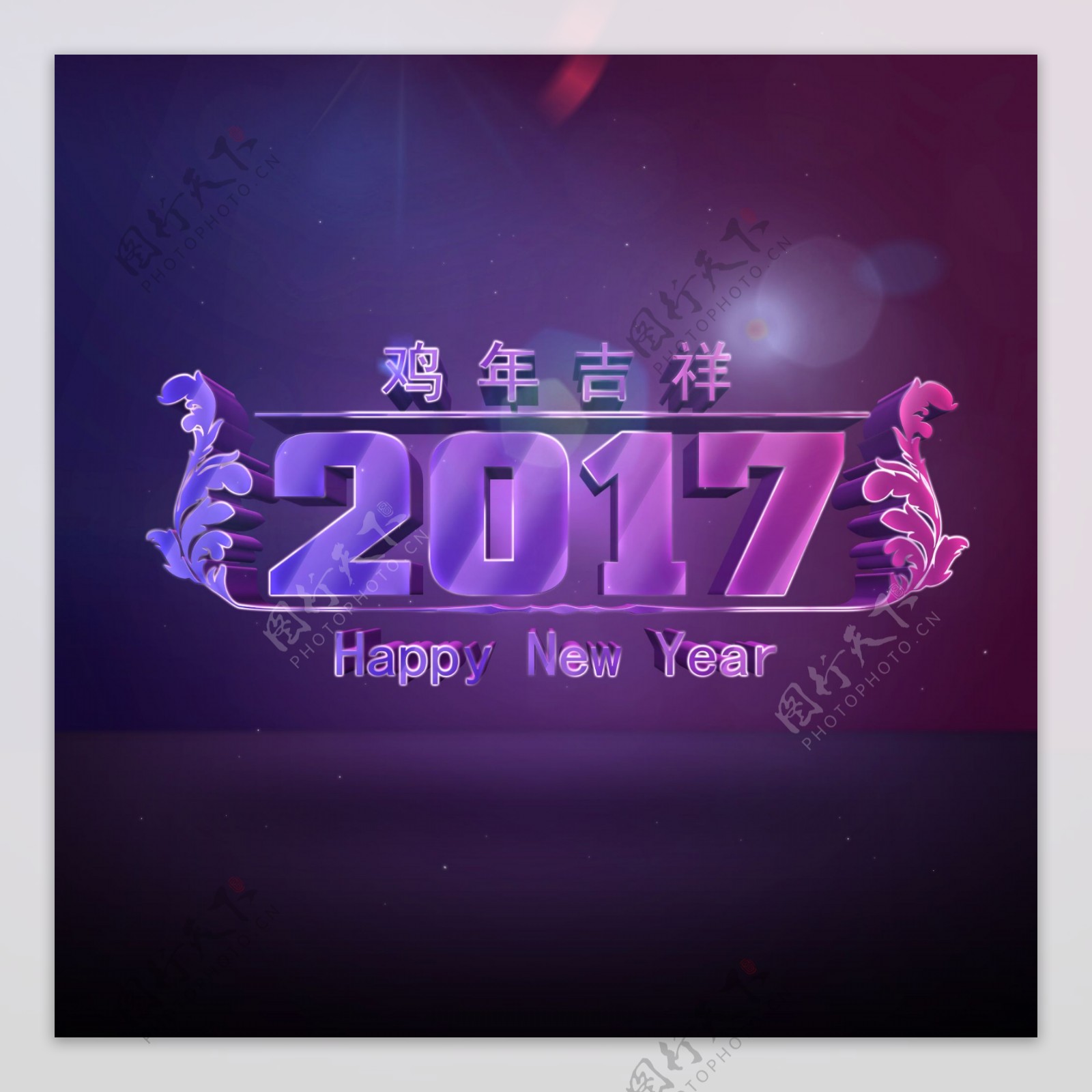 梦幻2017立体艺术字素材