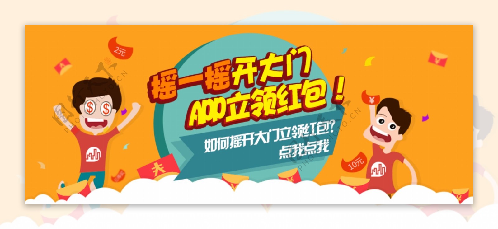 摇一摇开红包活动banner