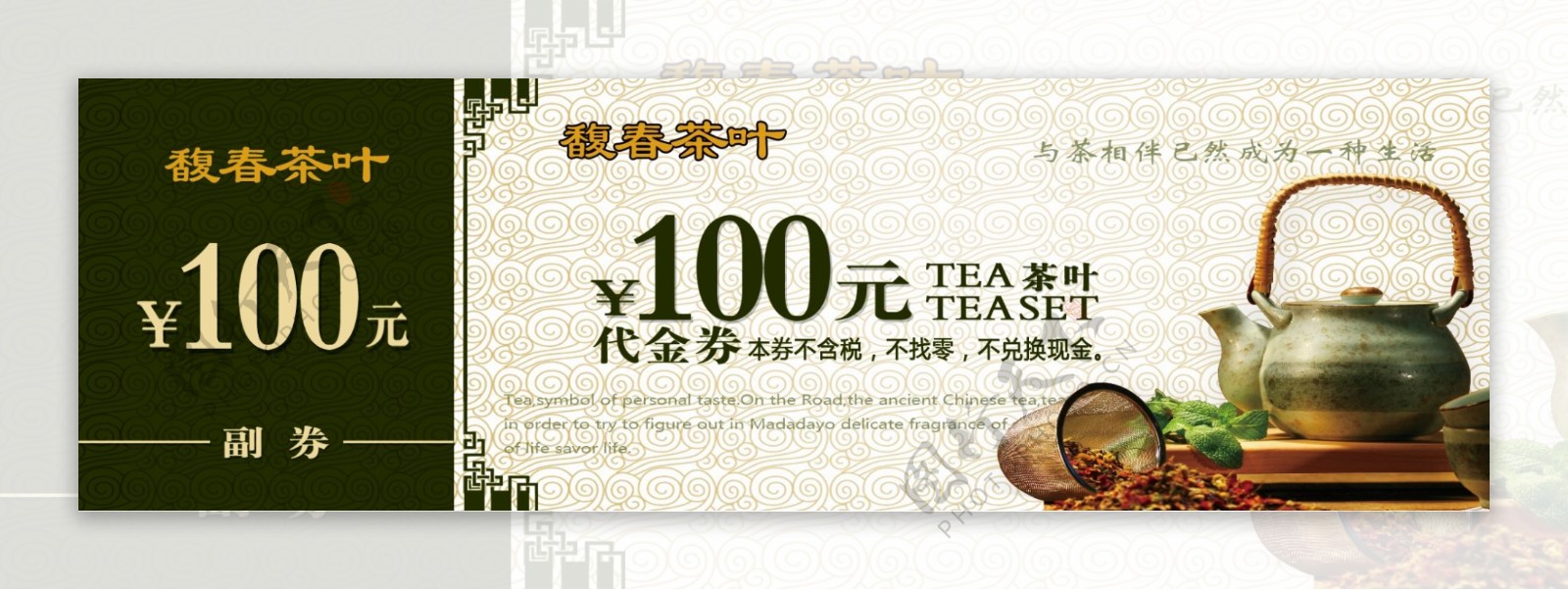 茶叶100元代金券正