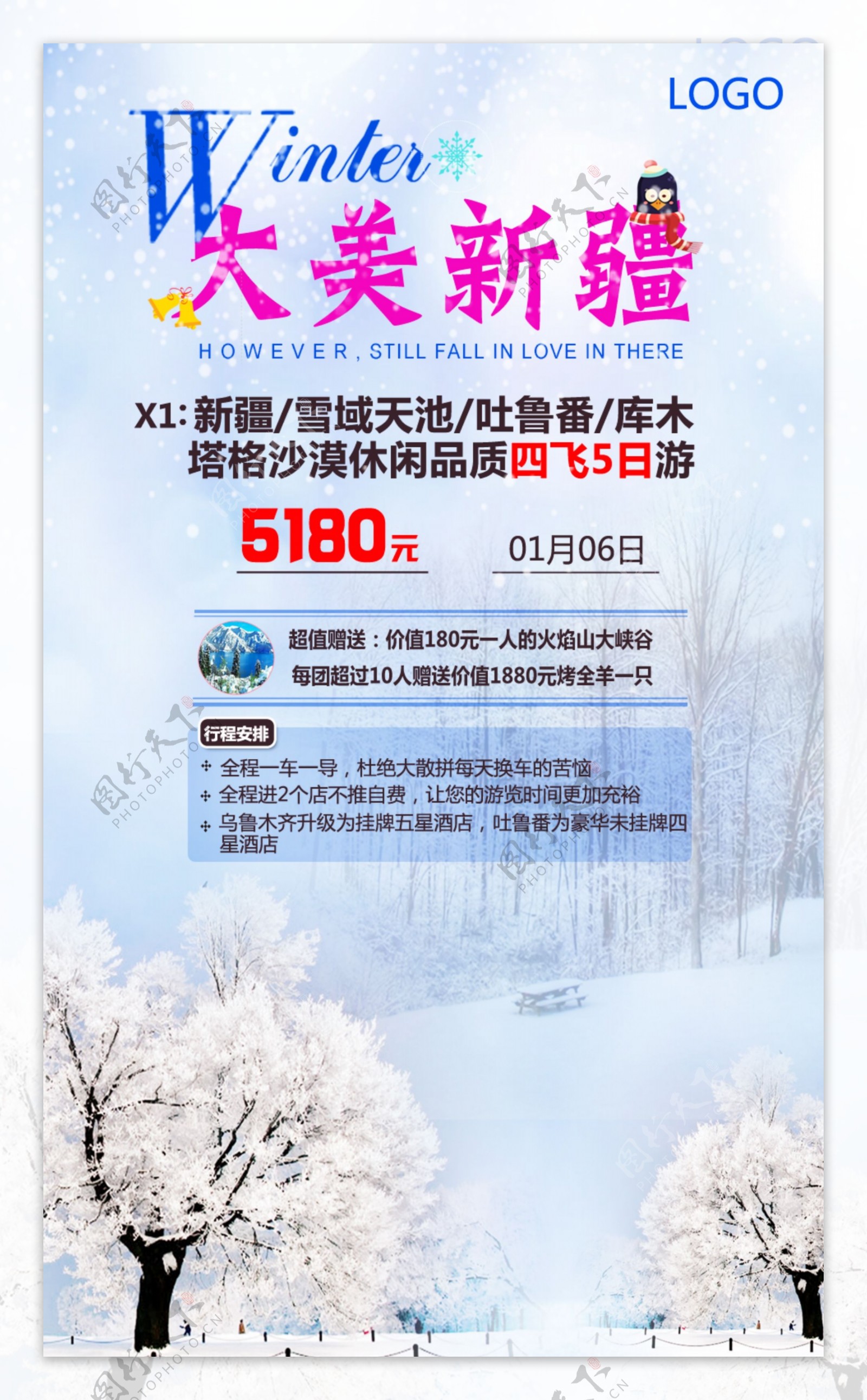 冬季新疆旅游海报
