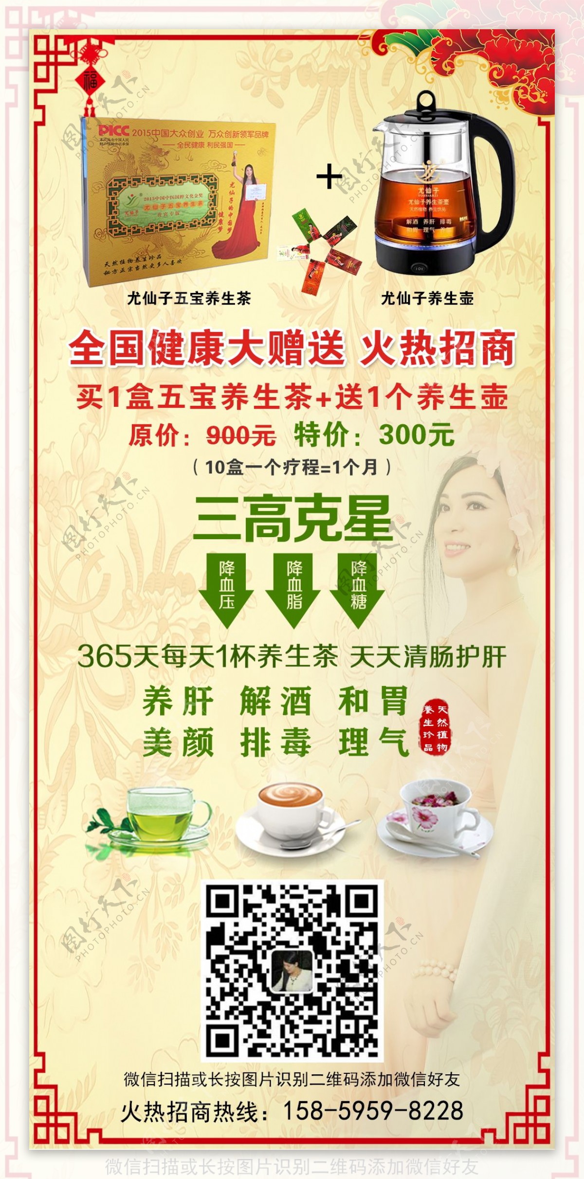 尤仙子五宝养生茶养生壶健康宣传海报设计