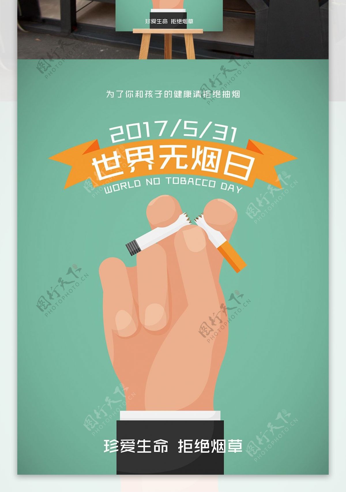 世界无烟日禁烟宣传海报