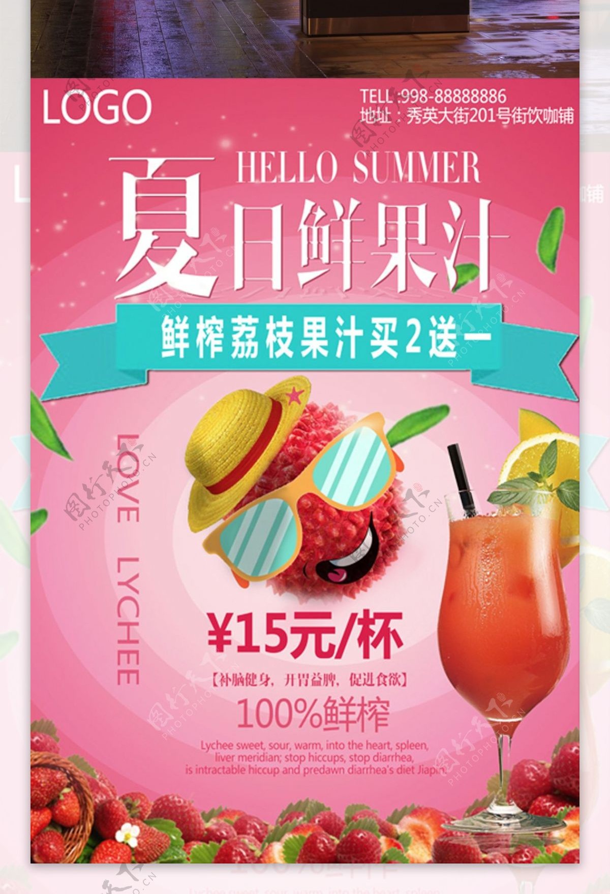 夏日冷饮鲜榨荔枝果汁促销海报