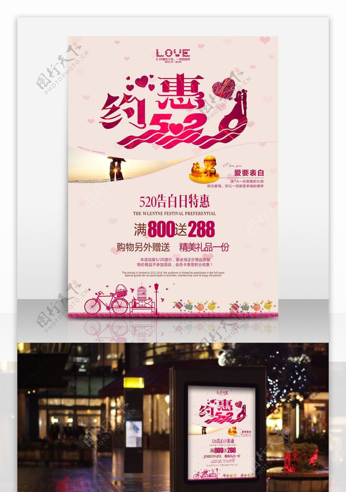 520促销浪漫约会商业海报