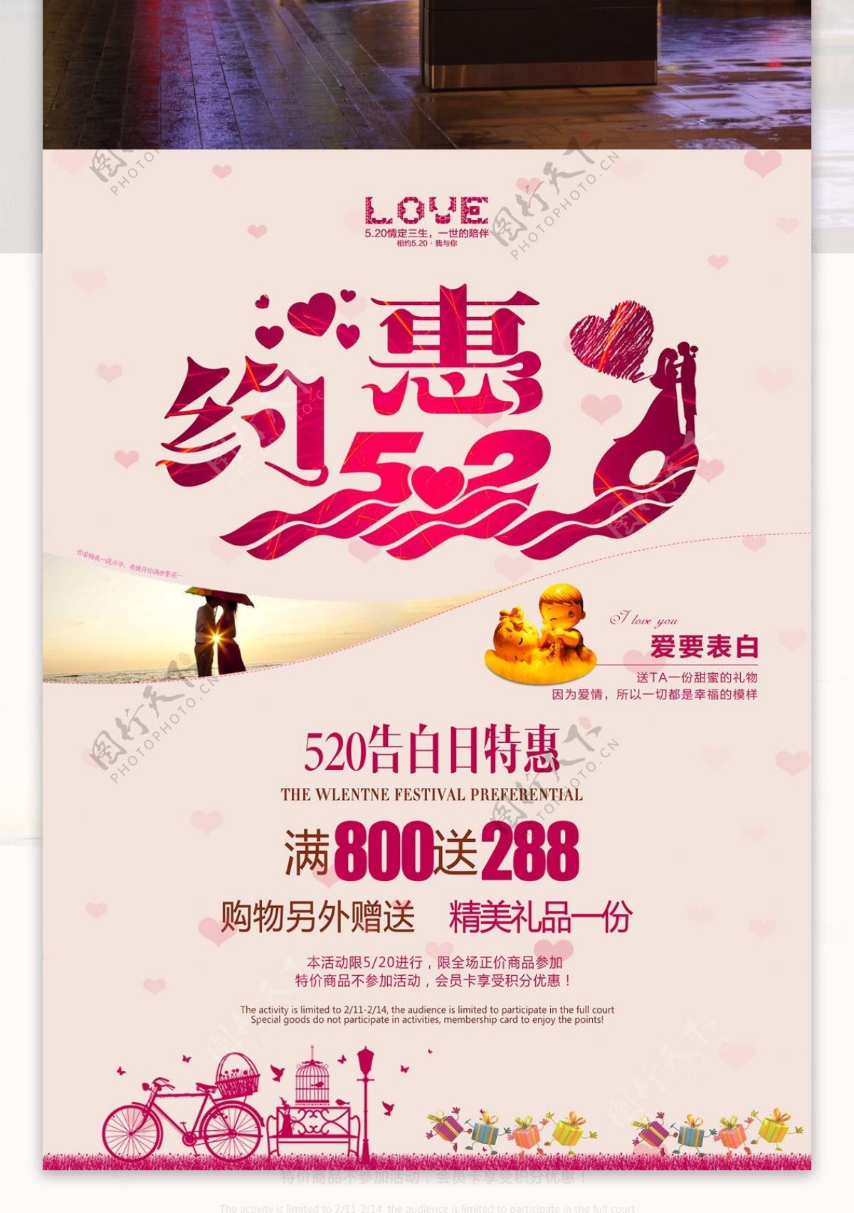 520促销浪漫约会商业海报