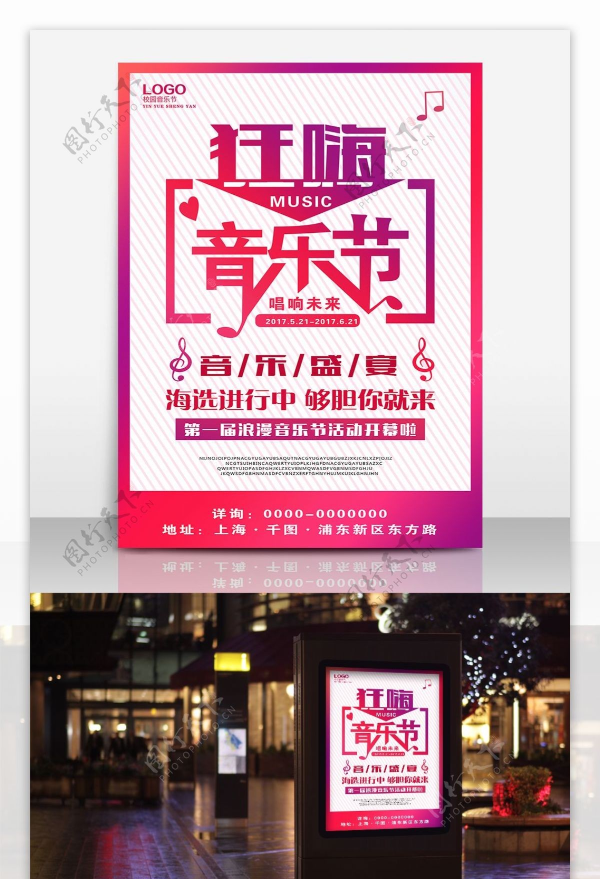 时尚炫彩狂嗨音乐节海报