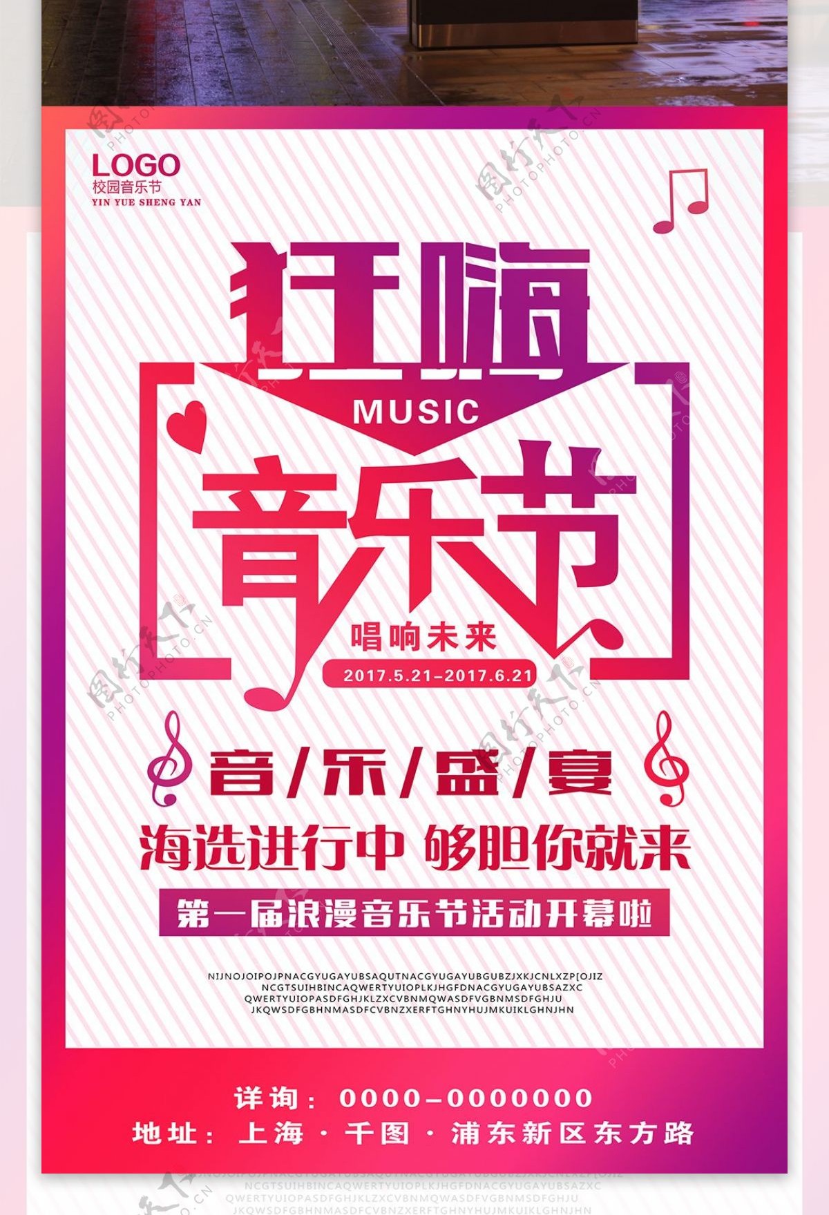 时尚炫彩狂嗨音乐节海报