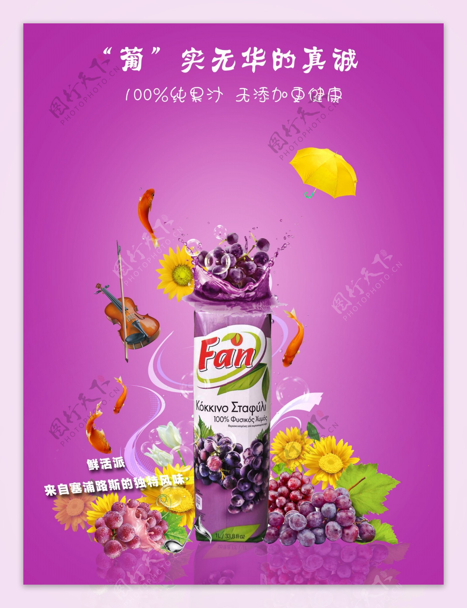 葡萄汁海报