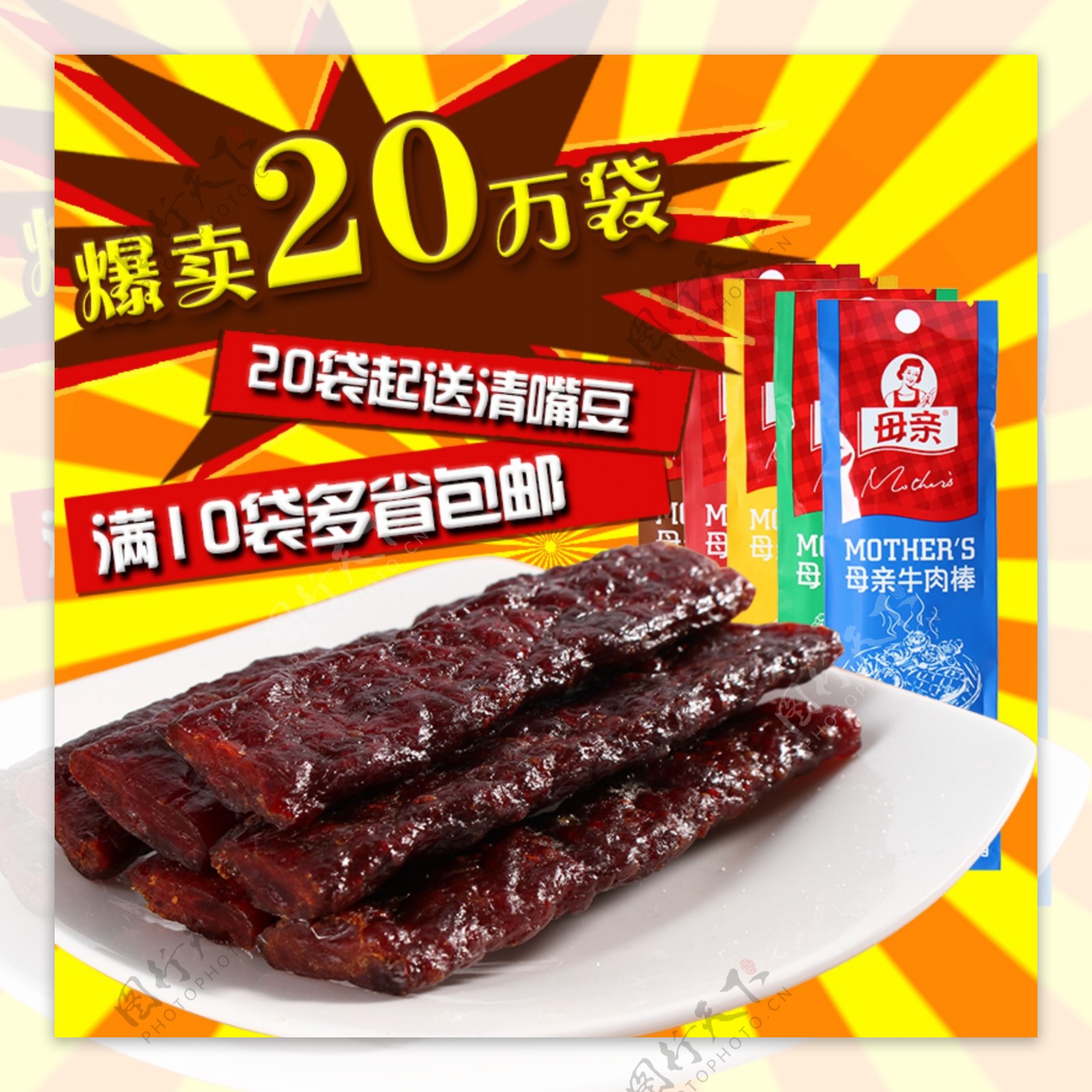 淘宝肉制品主图