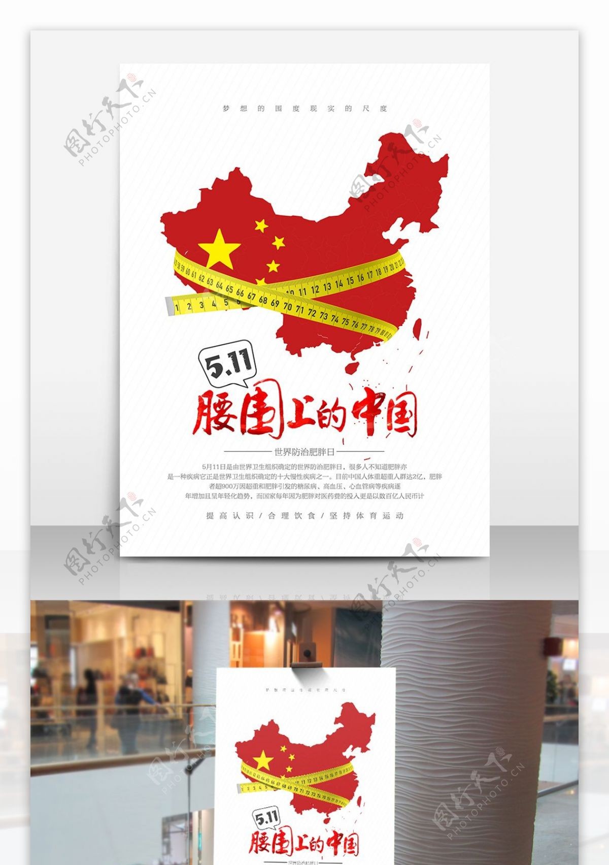 创意腰围上的中国世界防治肥胖日宣传海报