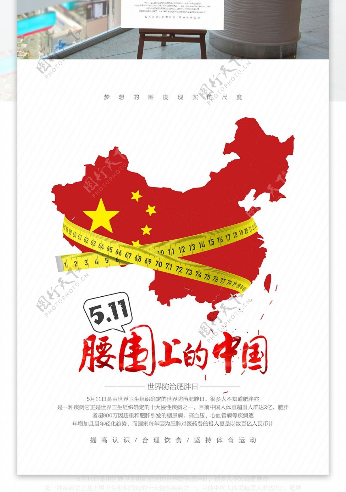 创意腰围上的中国世界防治肥胖日宣传海报