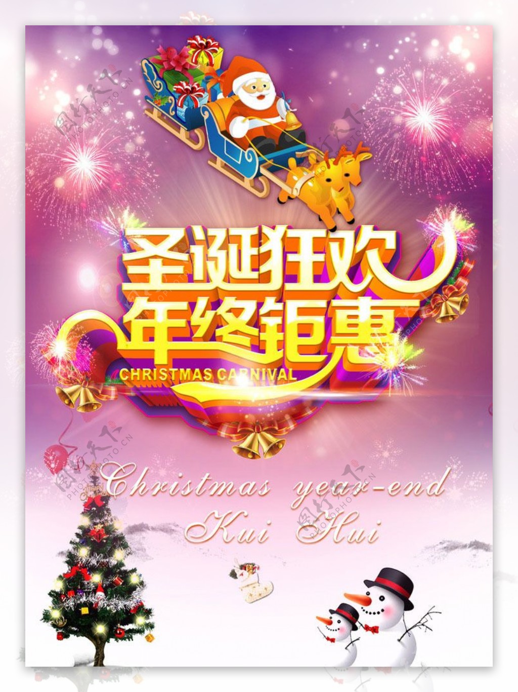 圣诞狂欢年终钜惠活动海报设计PSD素材