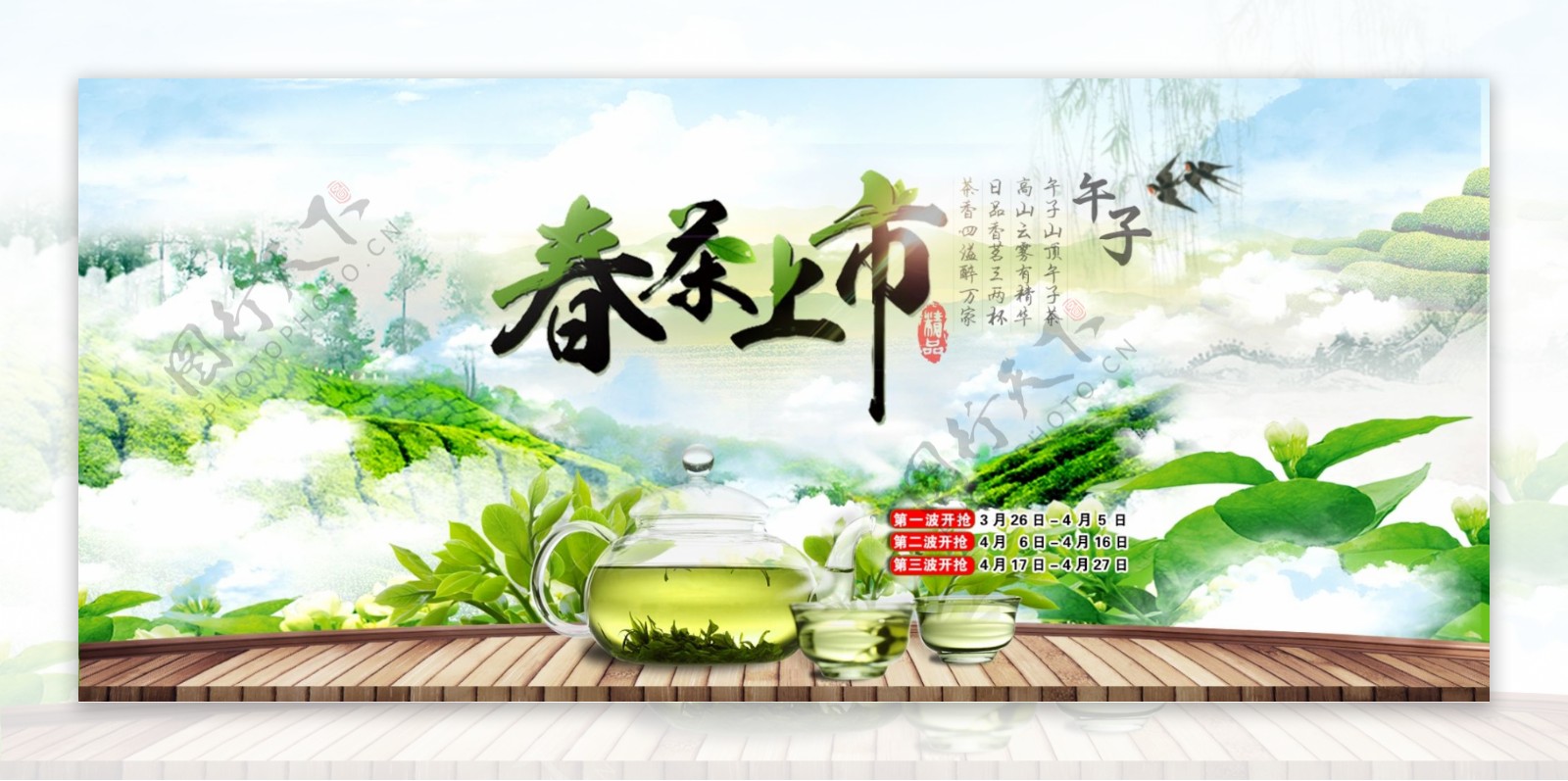 春茶预售海报1920X850PX