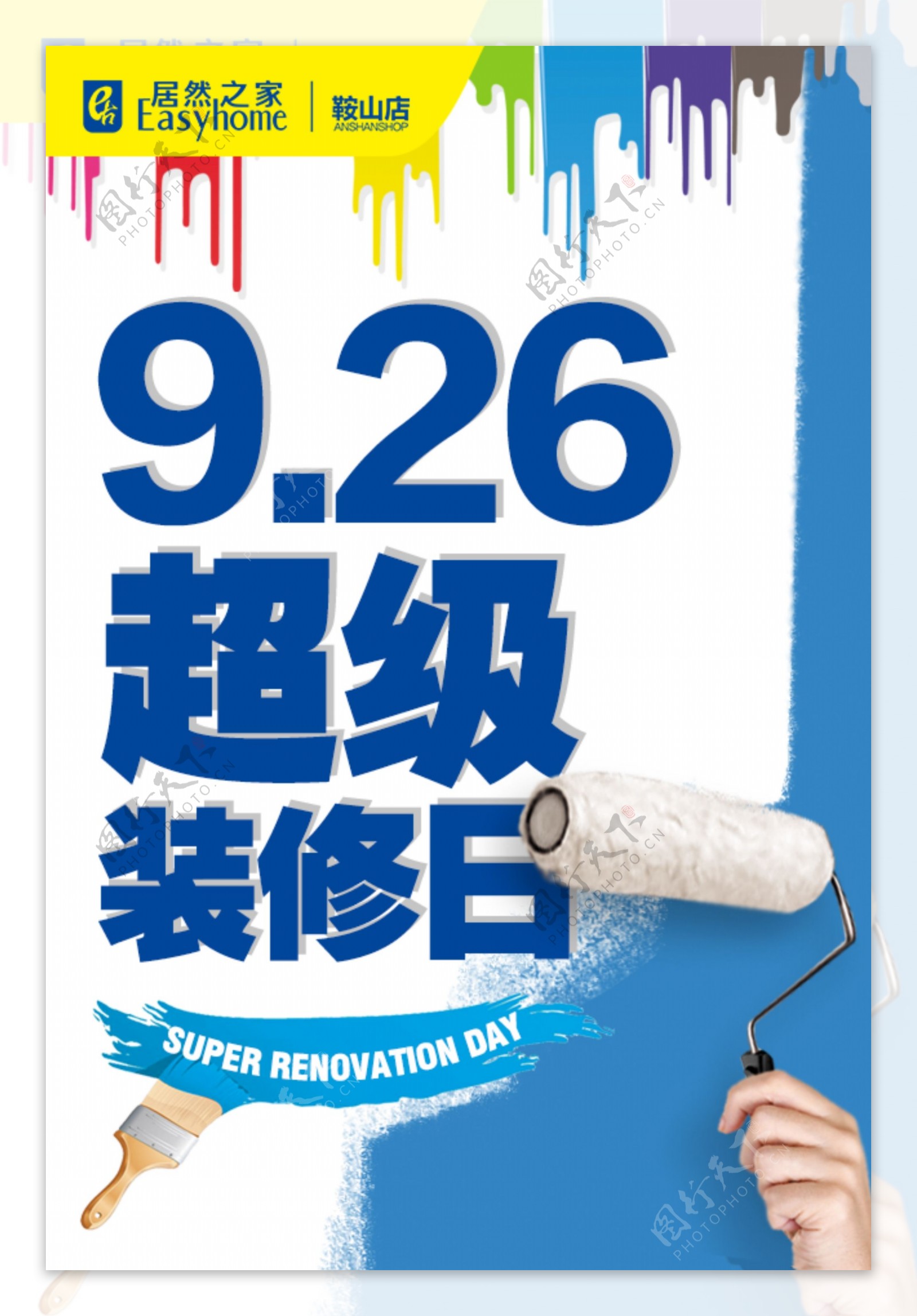 居然之家鞍山店9月26日超级装修日