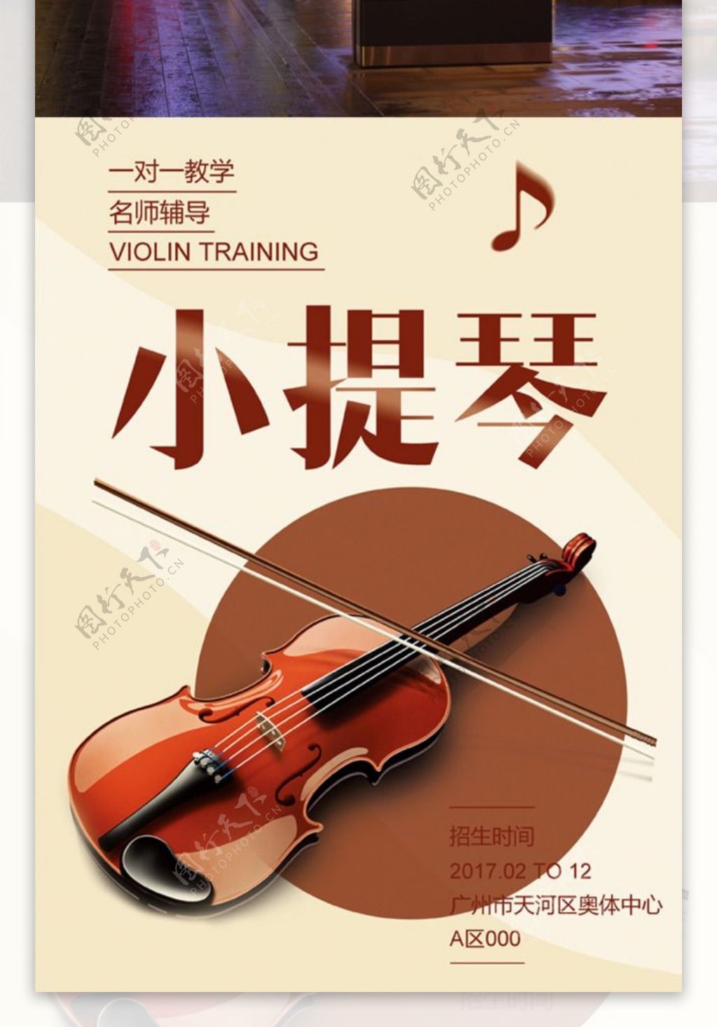 小提琴招生海报