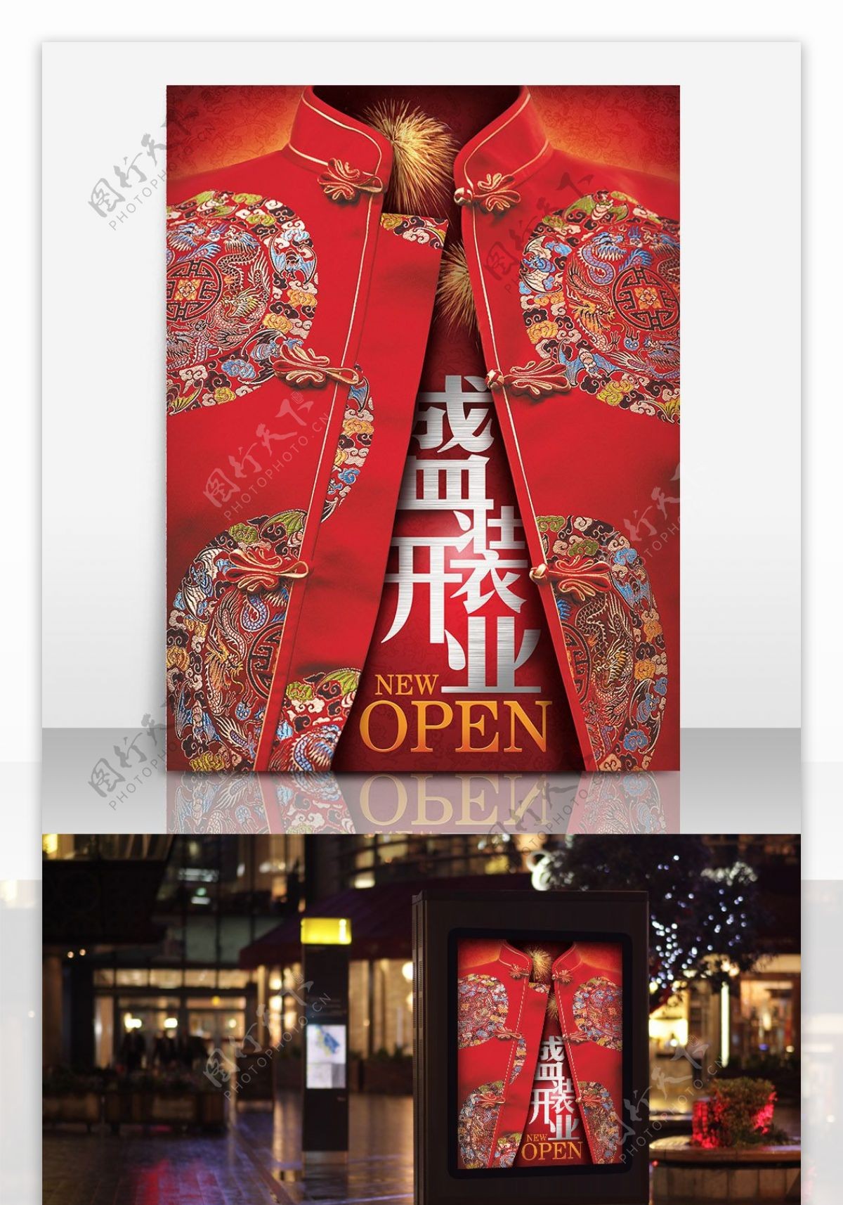 中国风创意开业海报