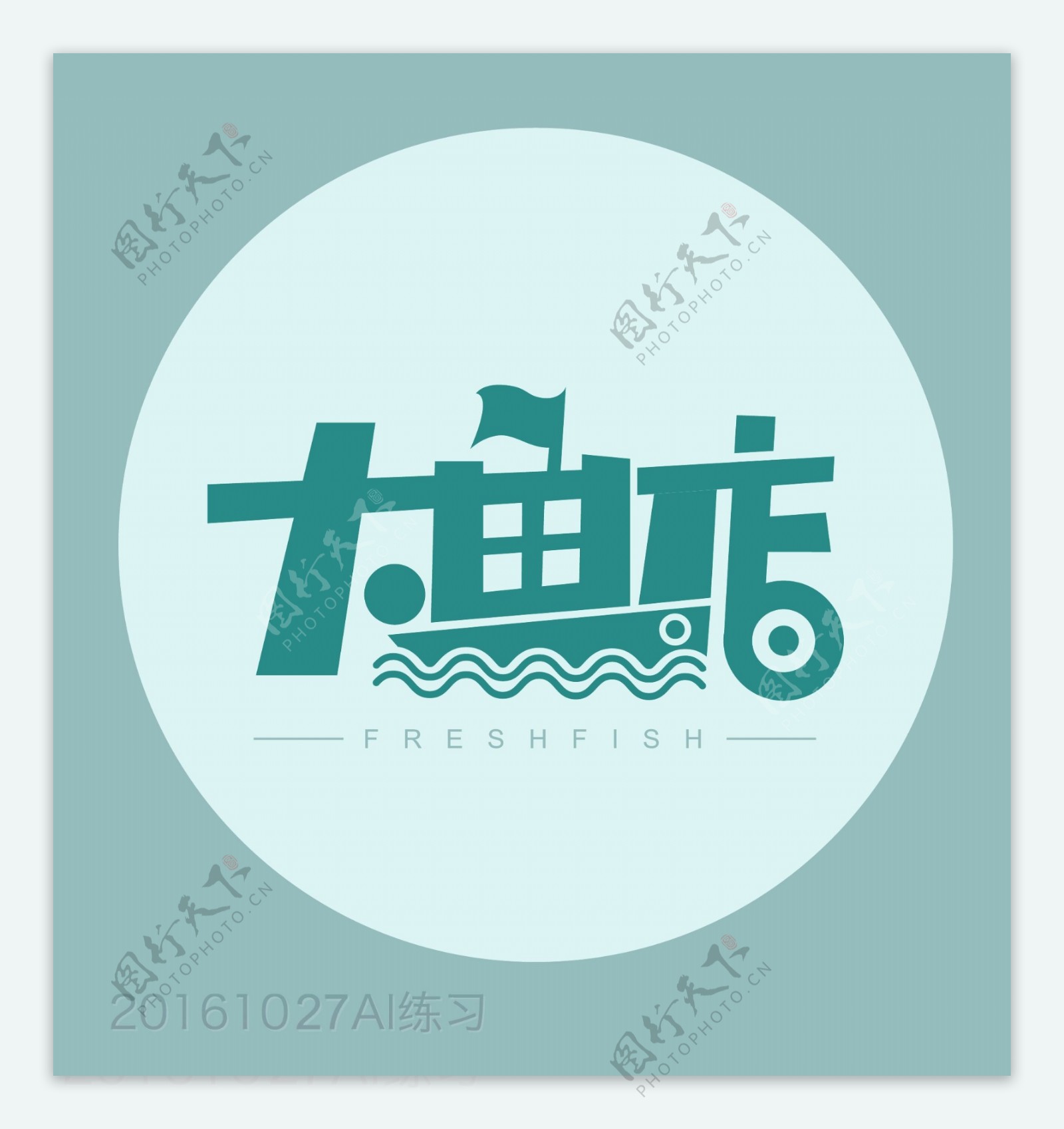 水产类logo设计