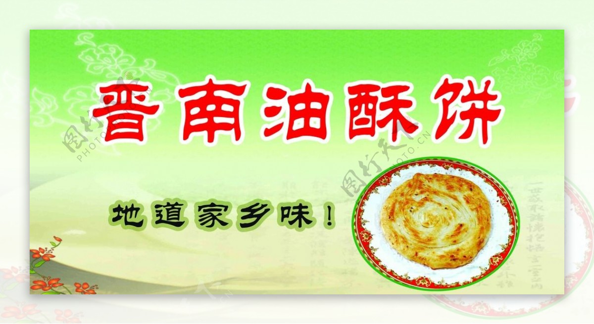晋南油酥饼
