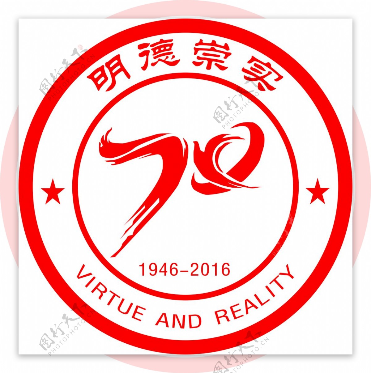 70周年校庆logo印章