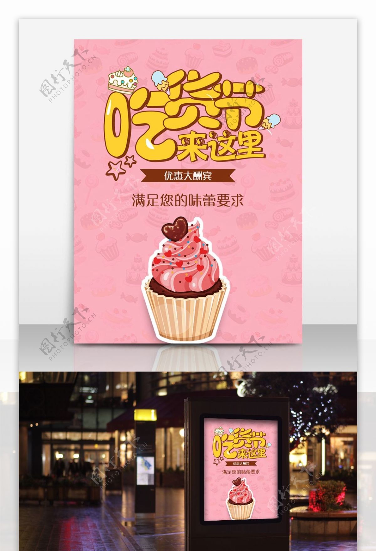 吃货节卡通可爱甜品店海报