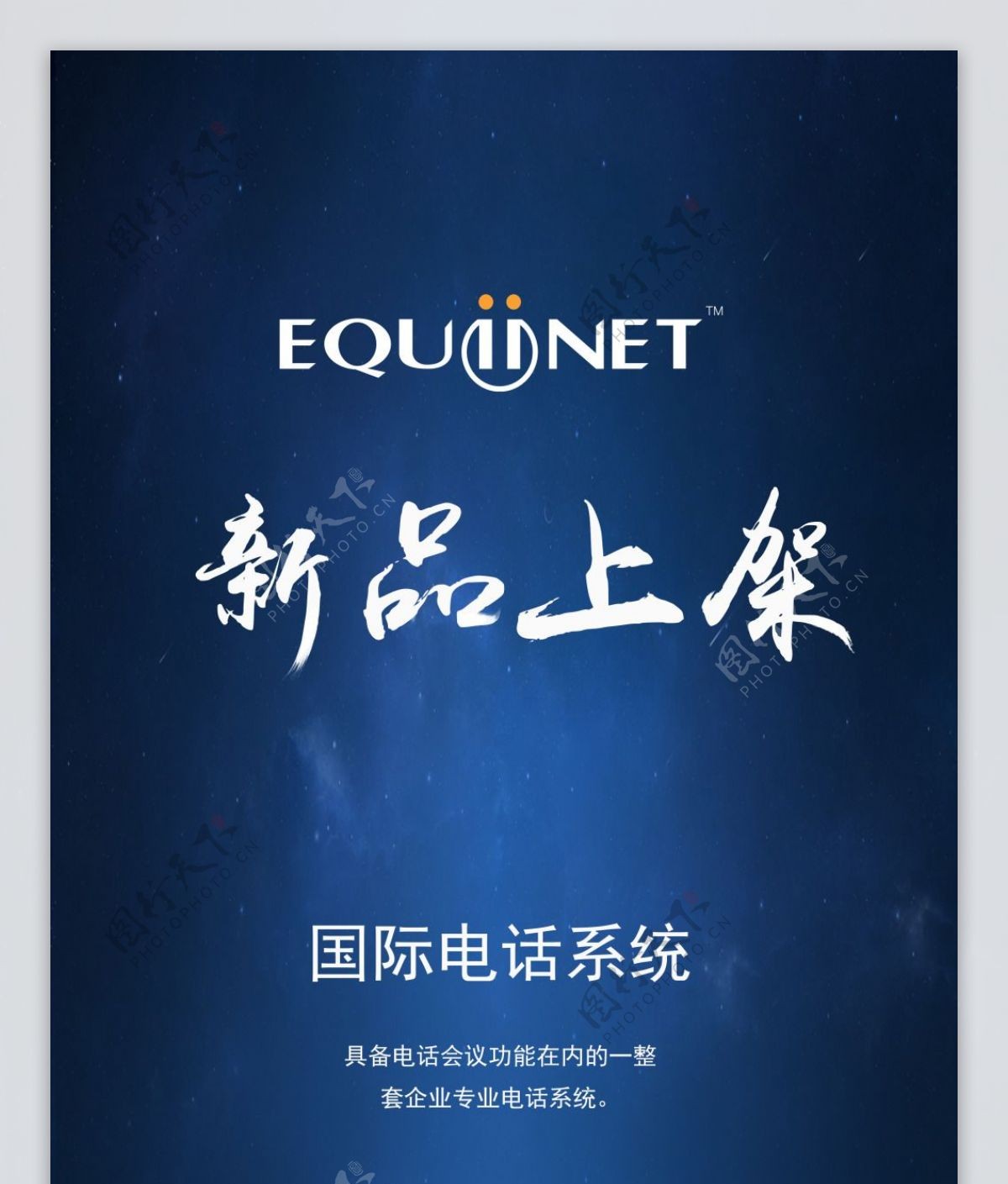 易拉宝Equiinet新品上架