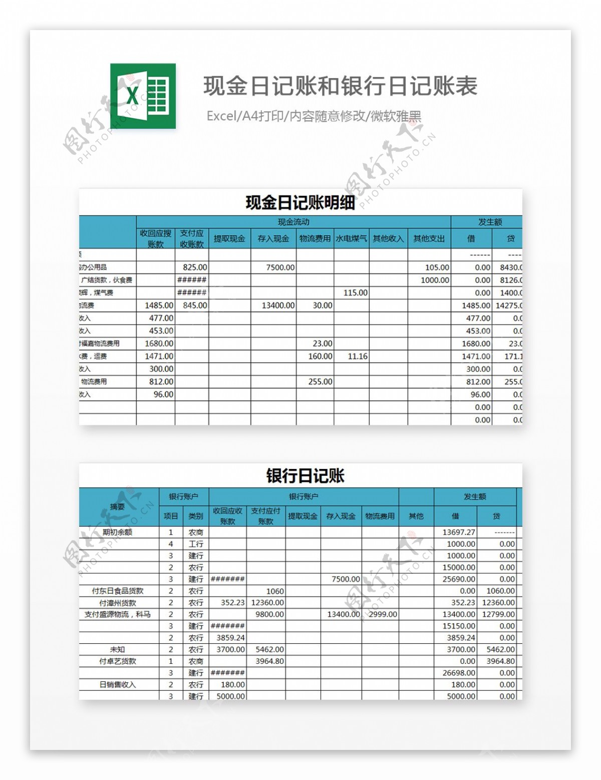 现金日记账和银行日记账表Excel模板