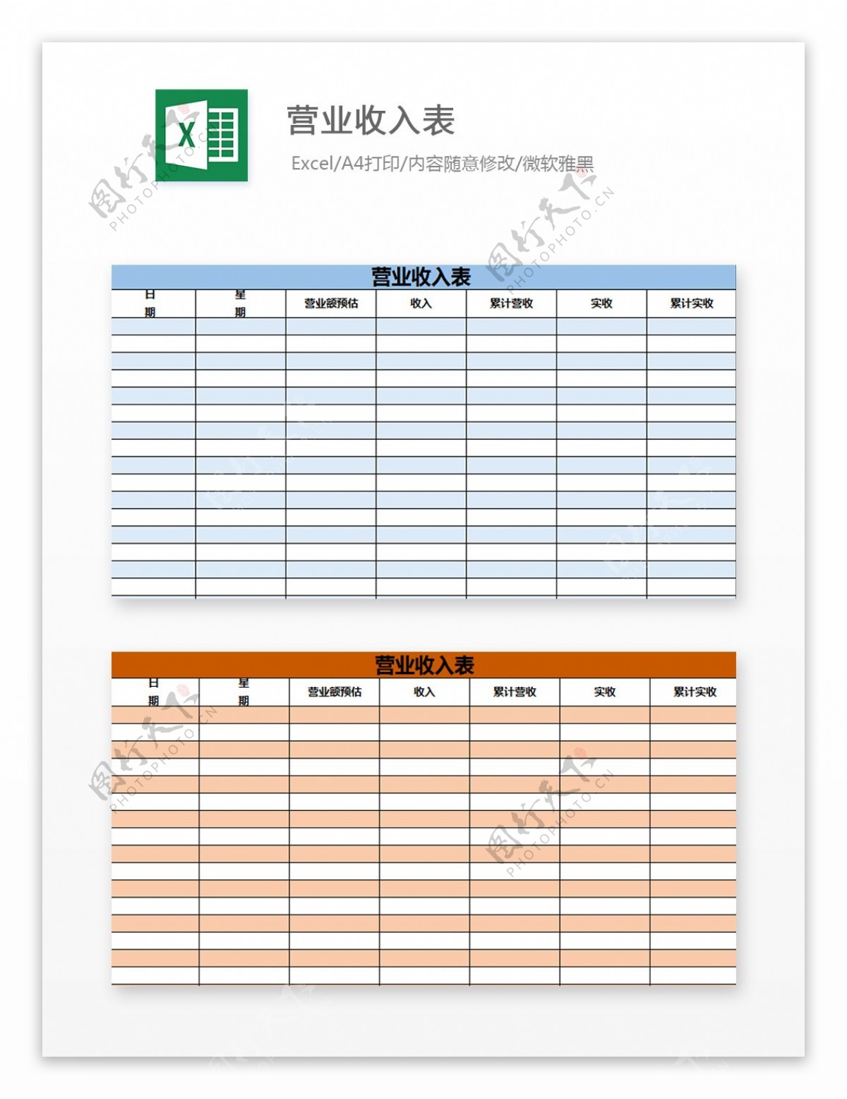 营业收入表Excel文档