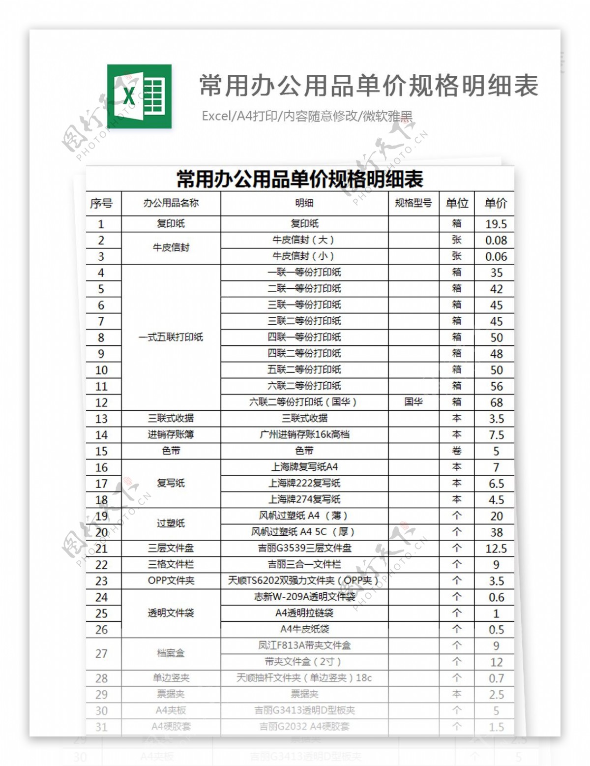 办公用品单价规格明细表Excel模板2