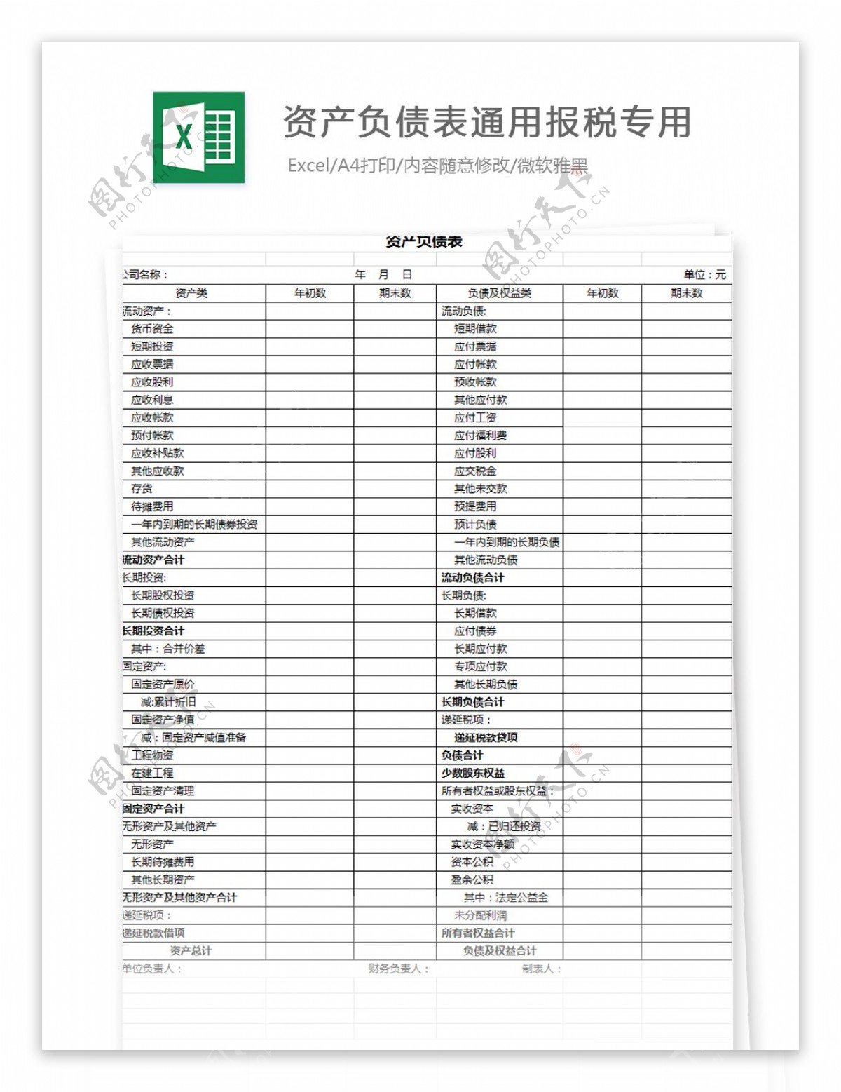 资产负债表通用报税专用Excel文档