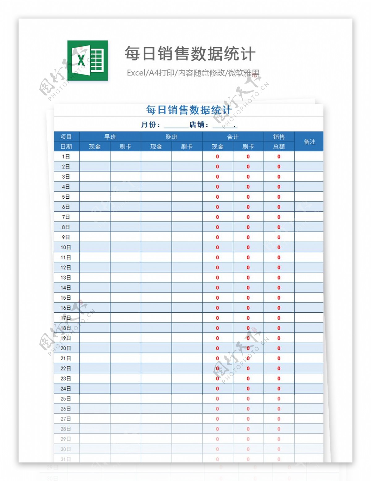 每日销量数据统计Excel文档