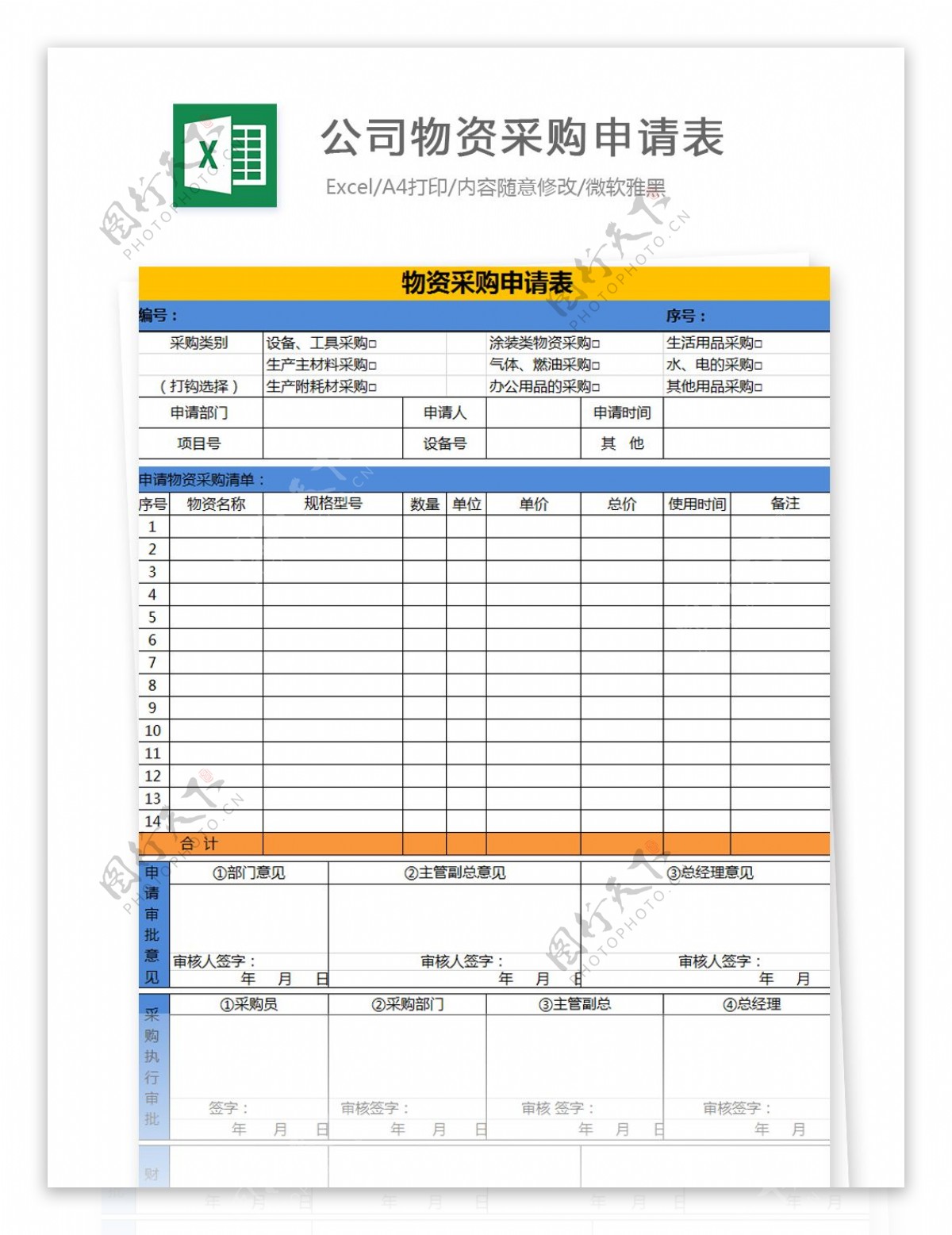 公司物资采购申请表Excel文档