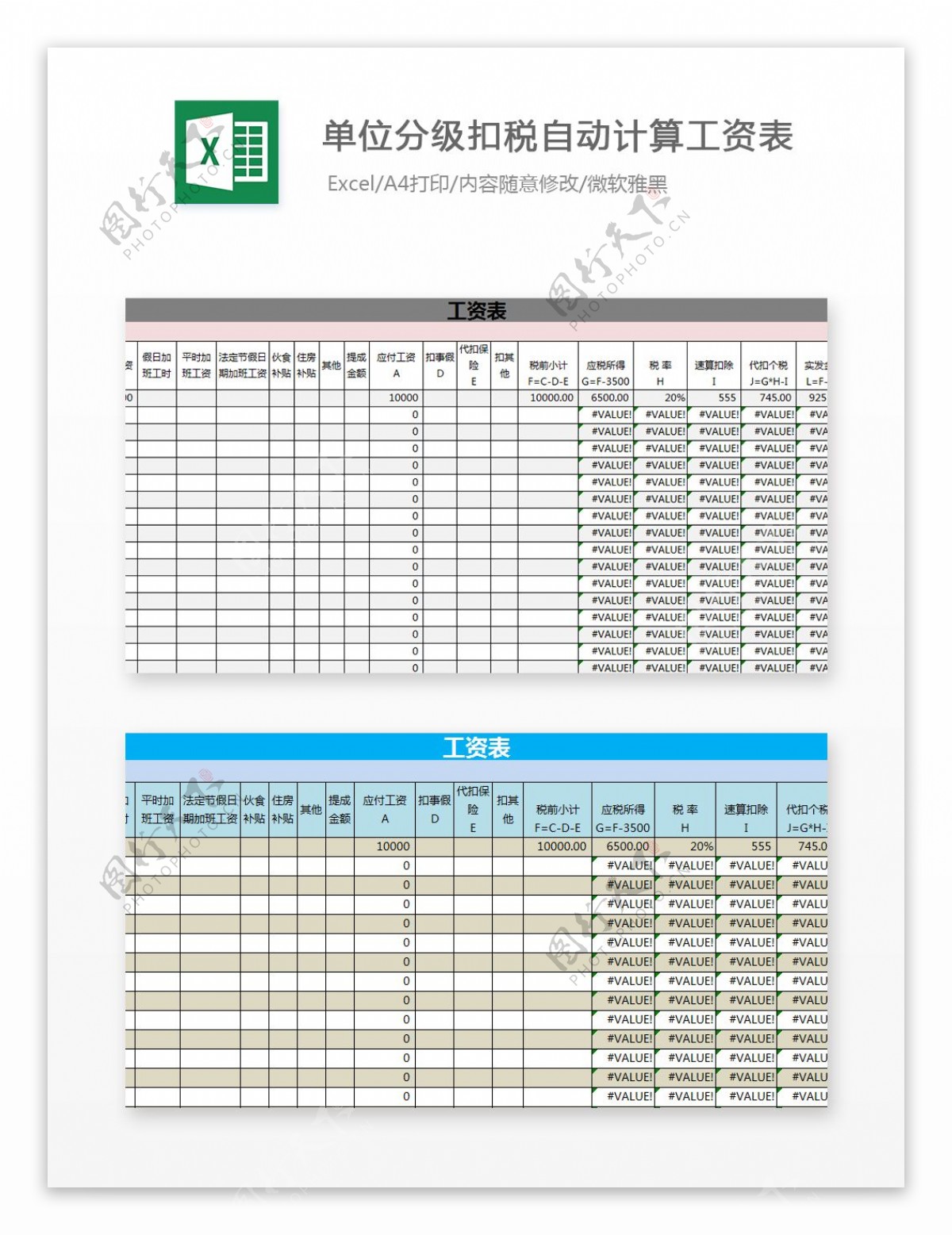 单位分级扣税自动计算工资表Excel文档