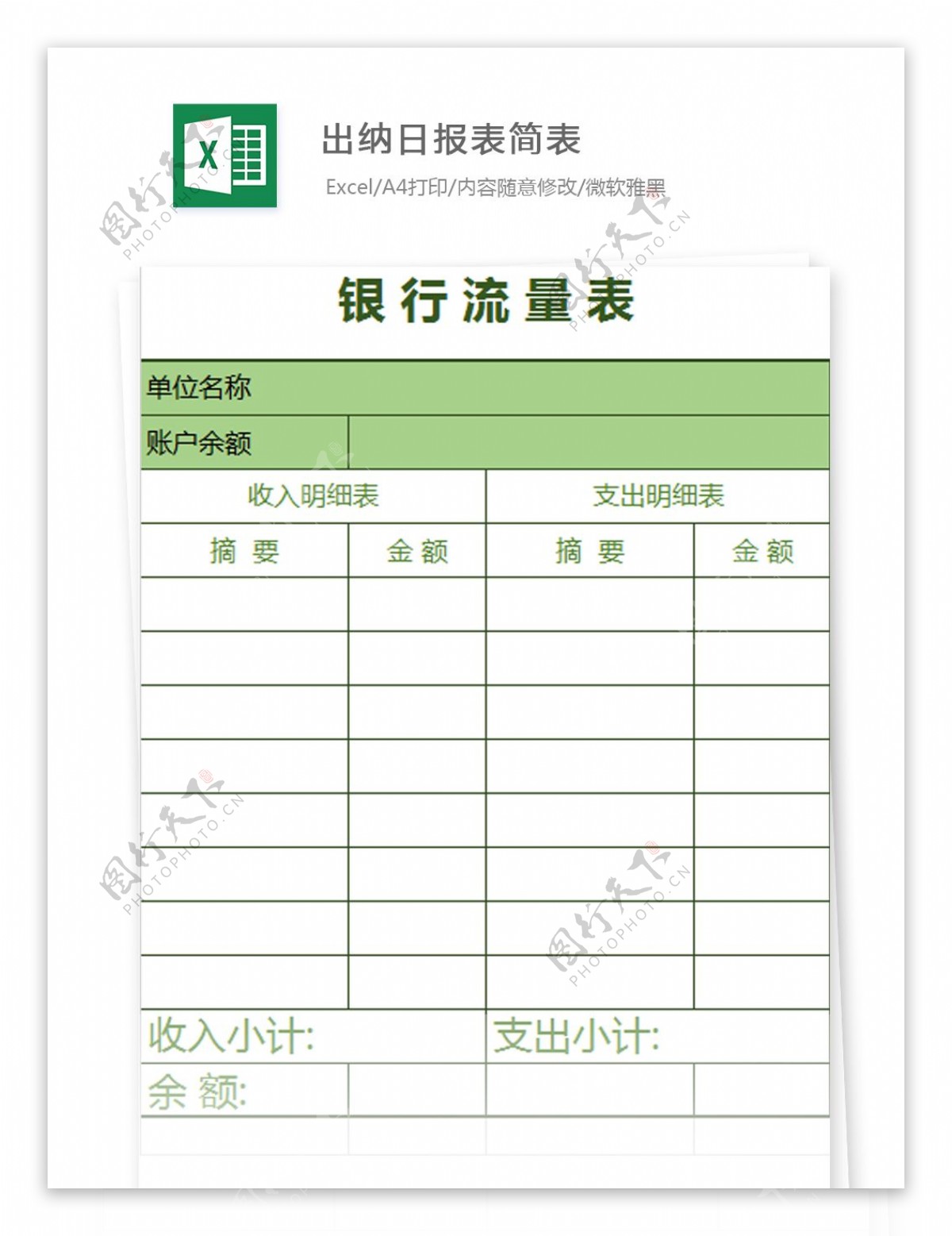 出纳日报表简表Excel文档