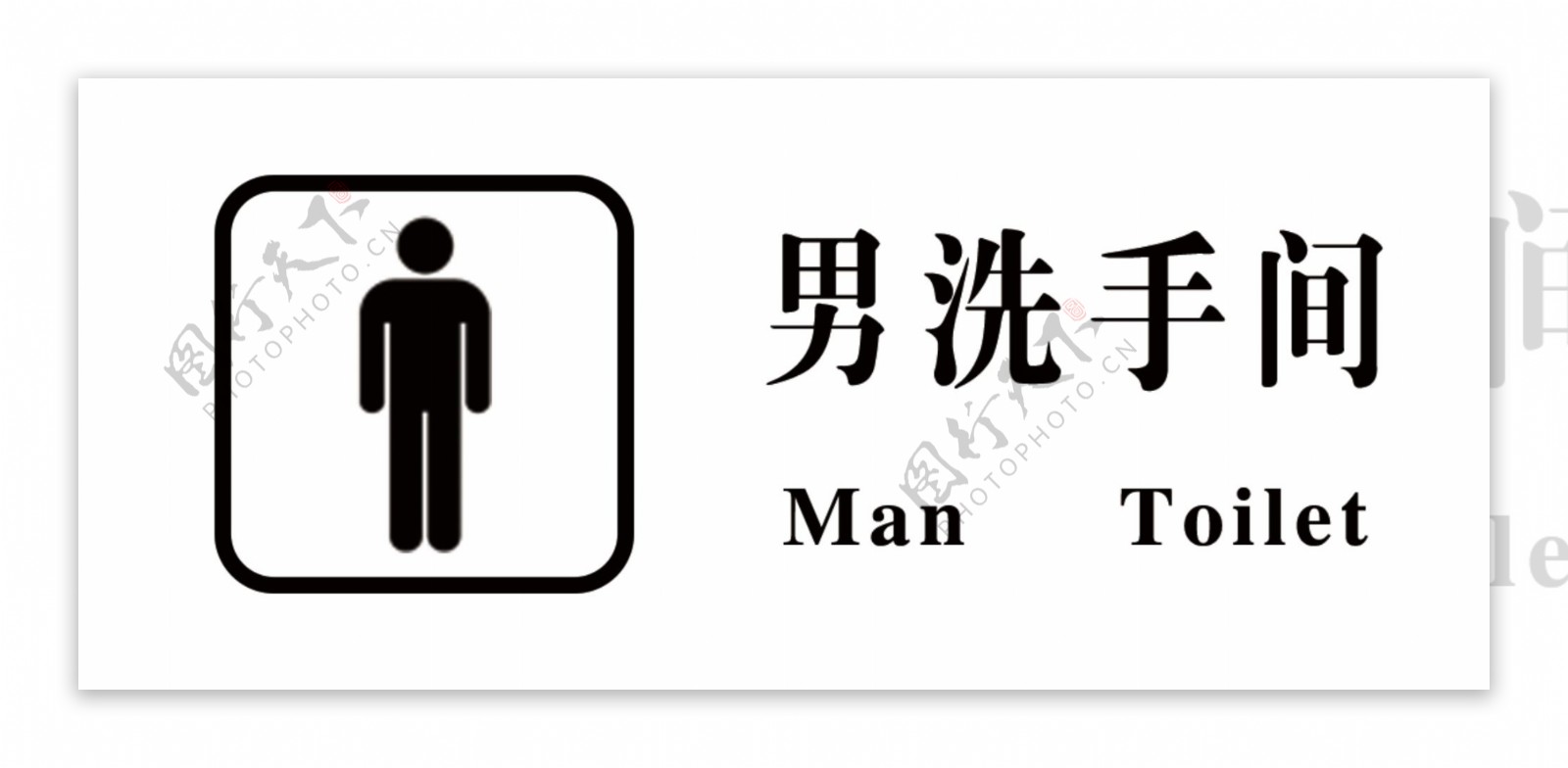 男洗手间标牌