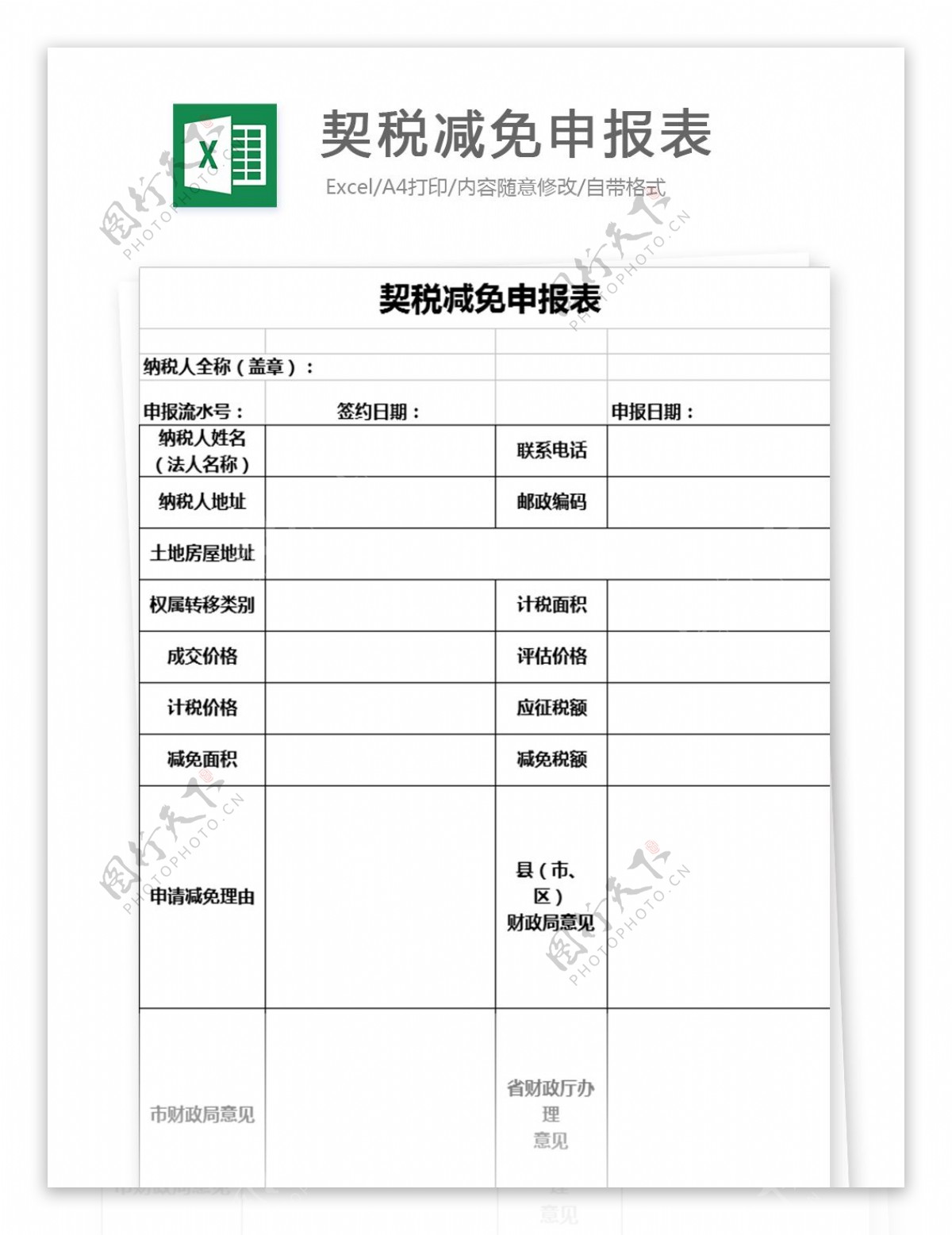 契税减免申报表