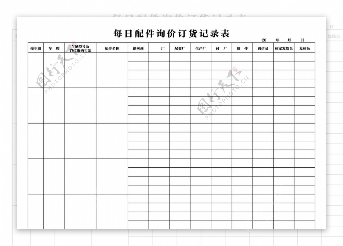 每日配件询价订货记录表