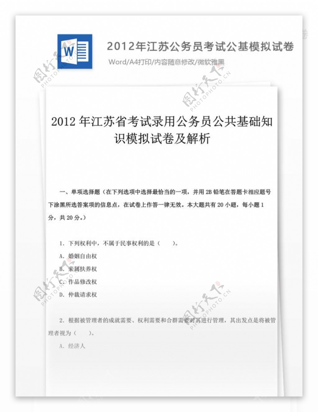 2012年江苏公公基试卷文库题库