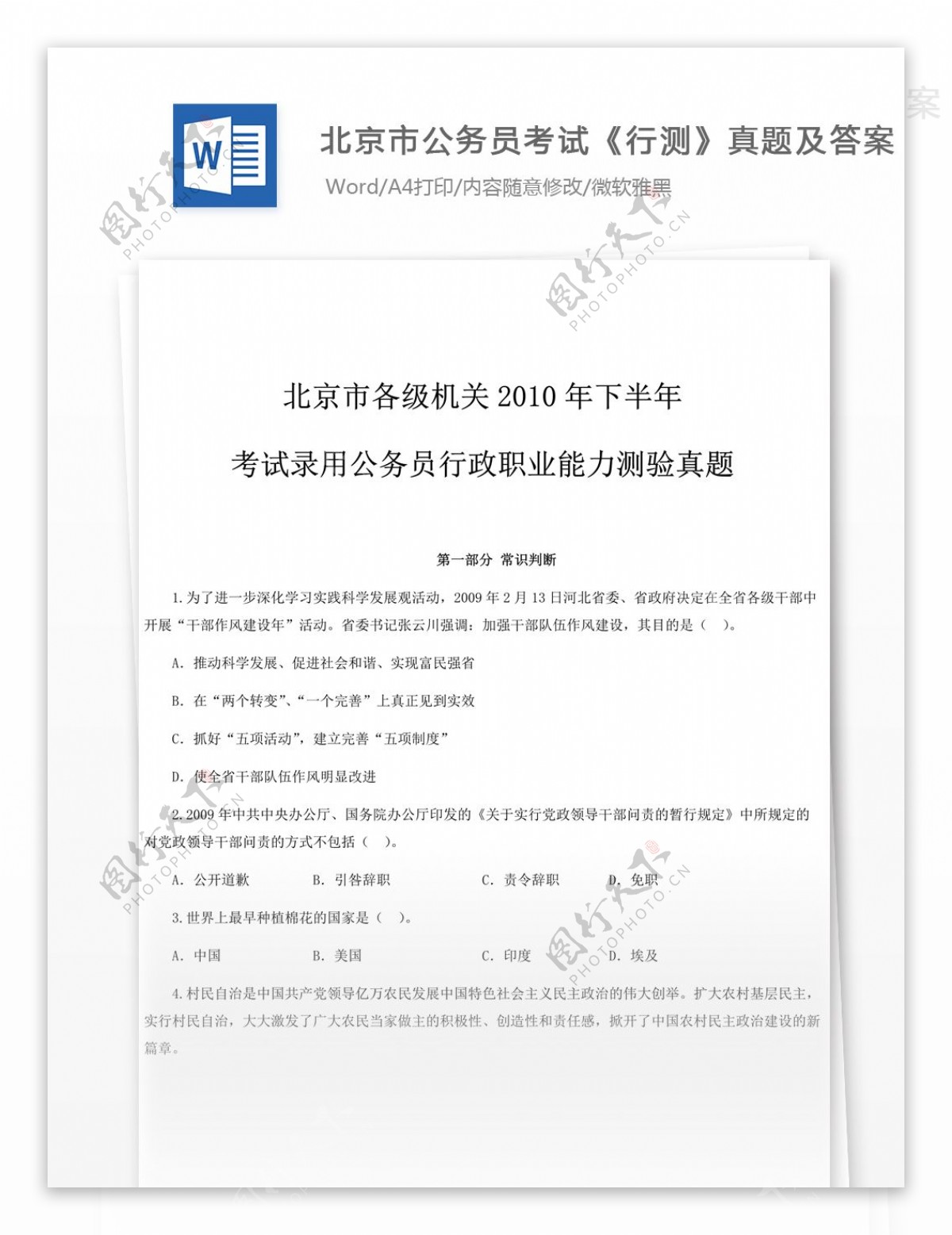 2010年北京公务员考试行测真题文库题库