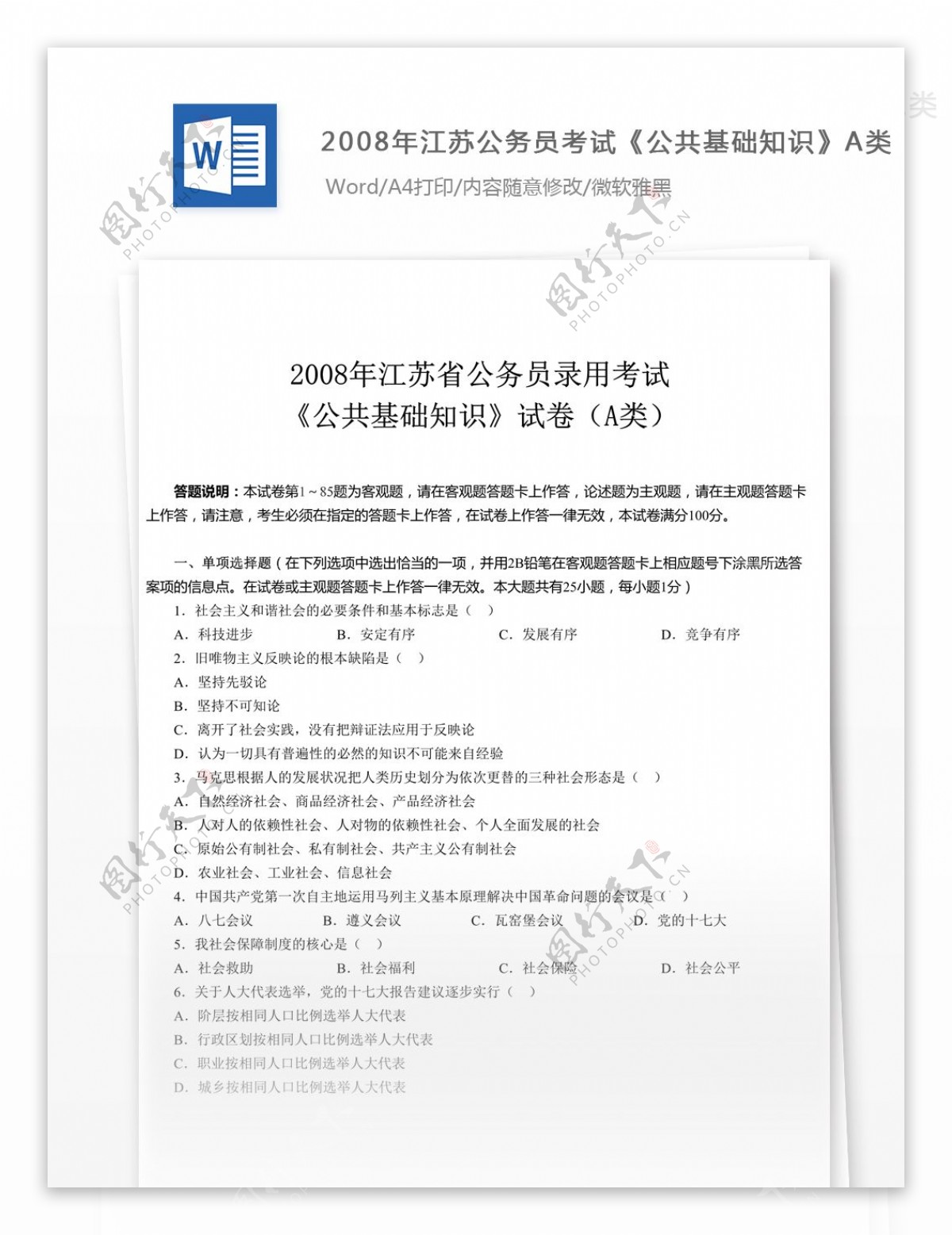 2008年江苏公务员考试公共基础知识