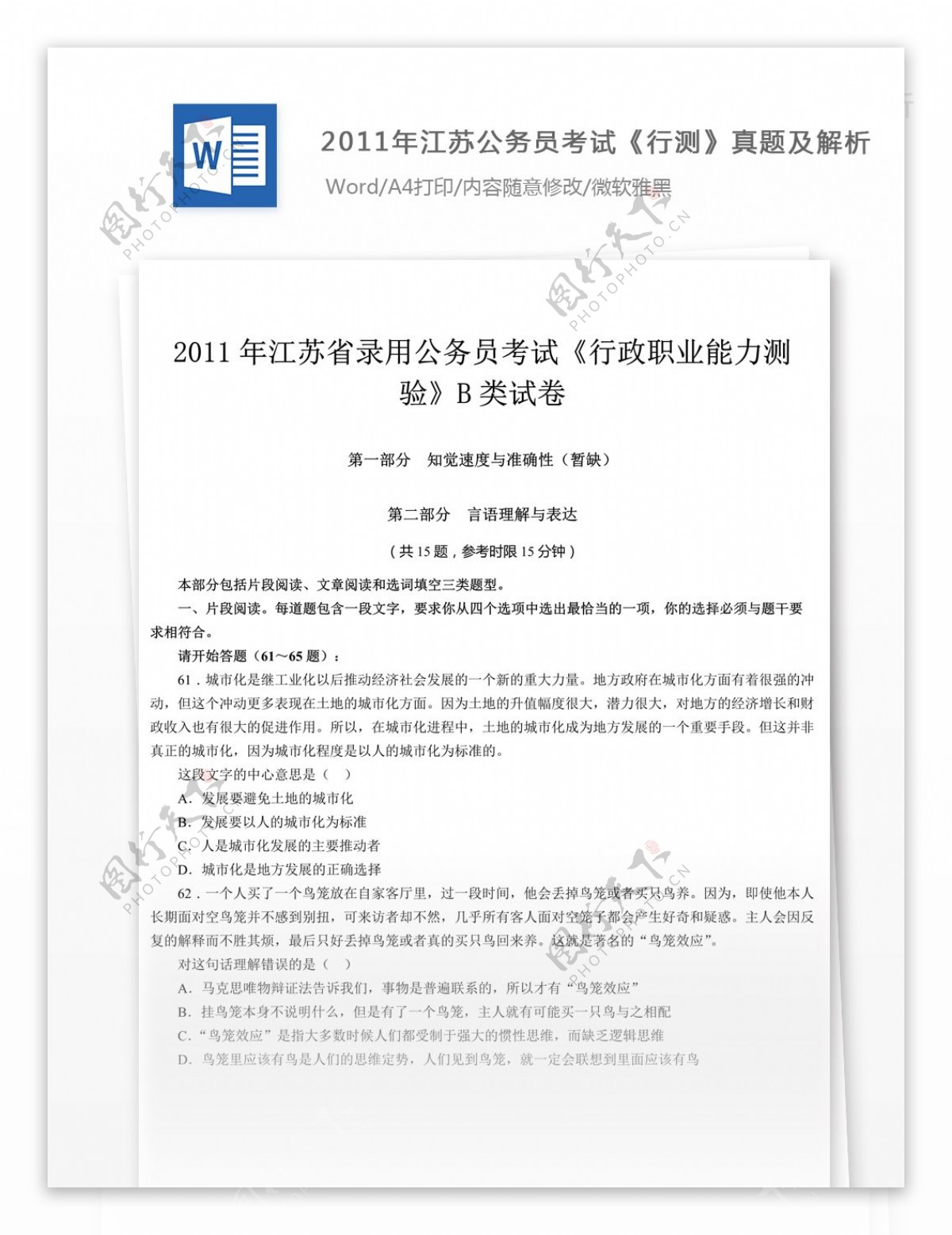 2011年江苏公务员考试行测B类真题及解析