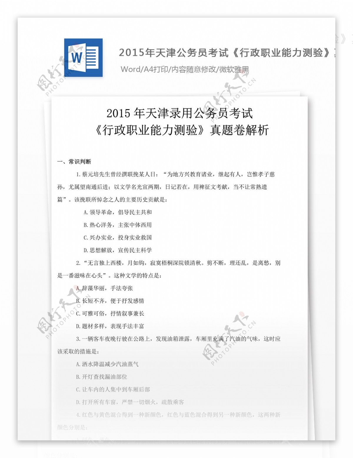 2015年天津公行政职业能力测验真题试卷