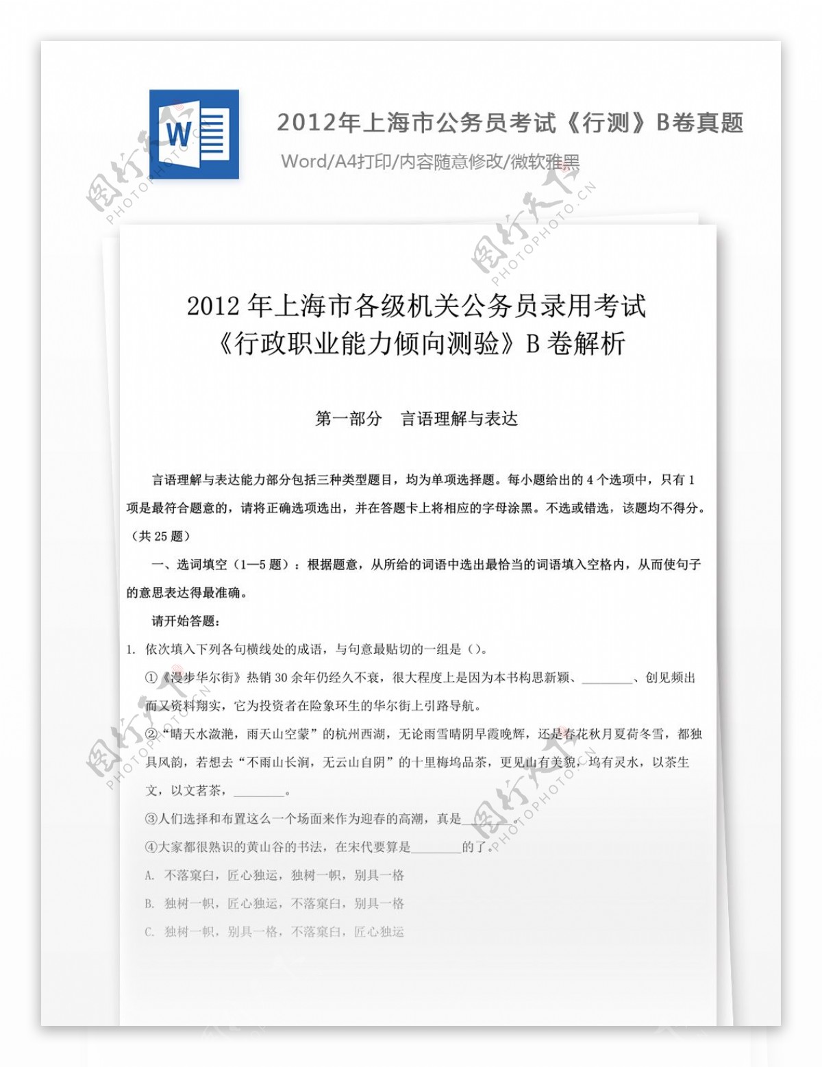 2012年上海市公务员考试行测文库题库