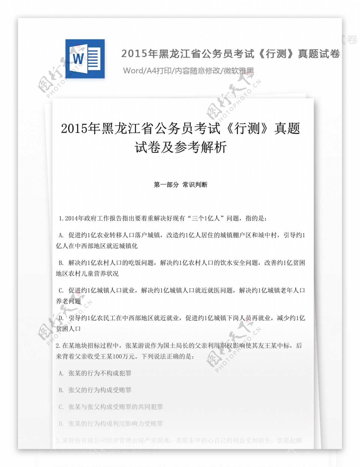 2015年黑龙江省公务员考试行测文库题库