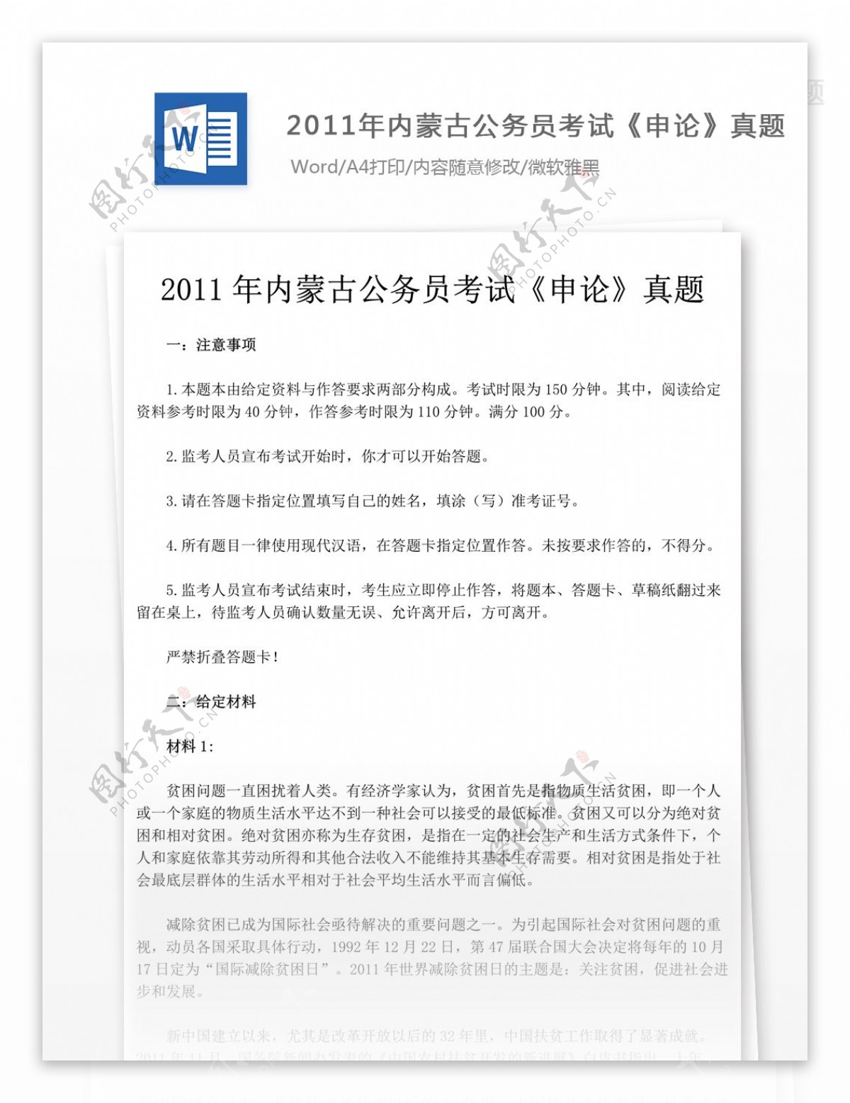 2011年内蒙古公务员考试申论真题
