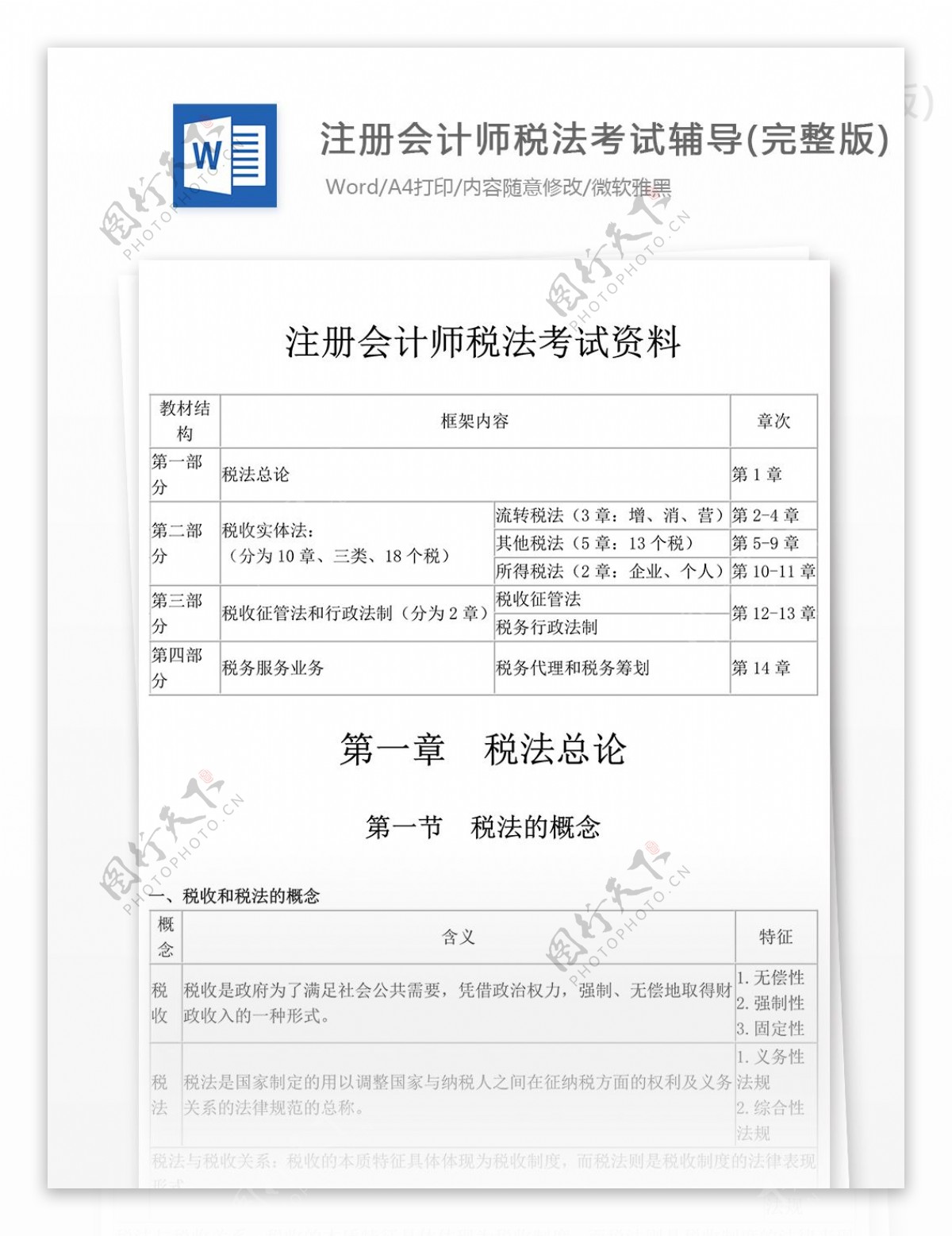 注册会计师税法考试资料文库题库文档模板
