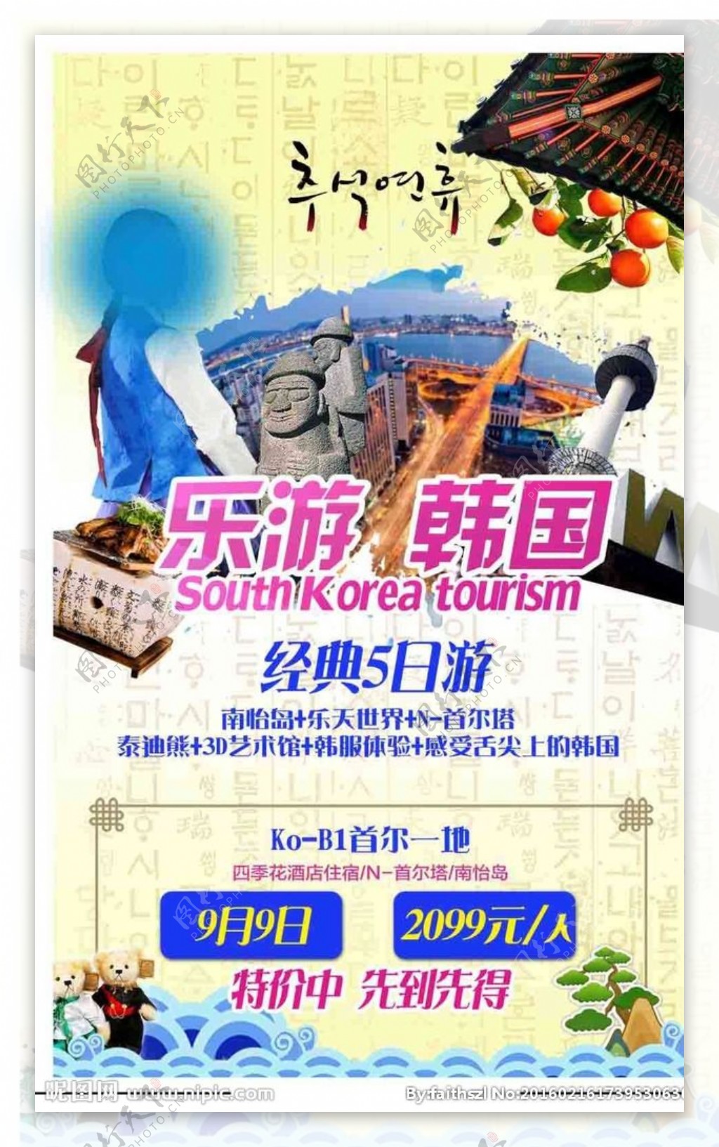 乐游韩国经典5日游旅游广告
