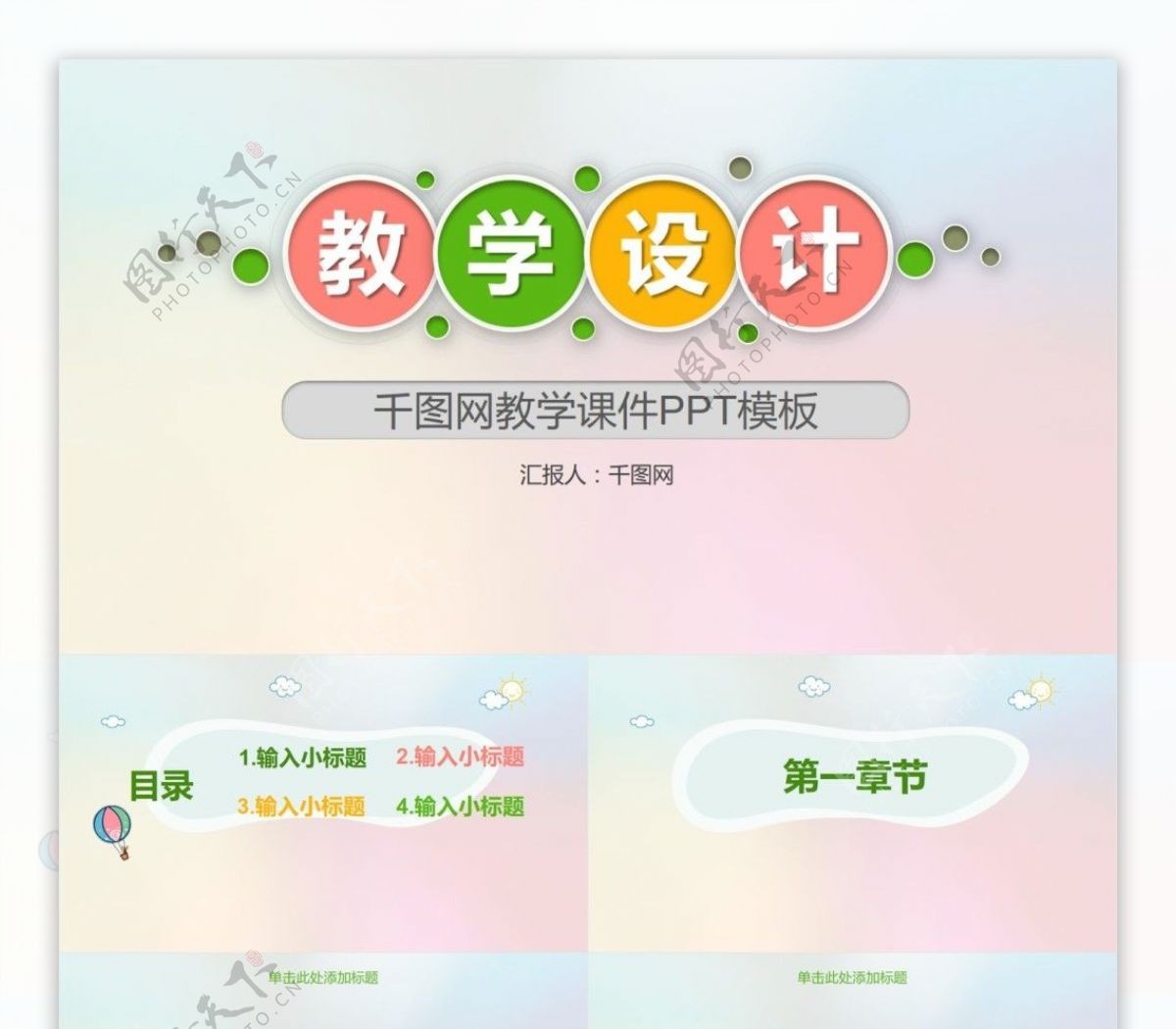 千图网教学课件PPT原创模板