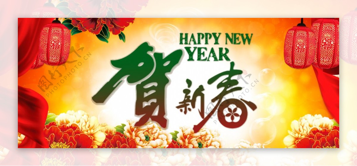 春节贺新春新年