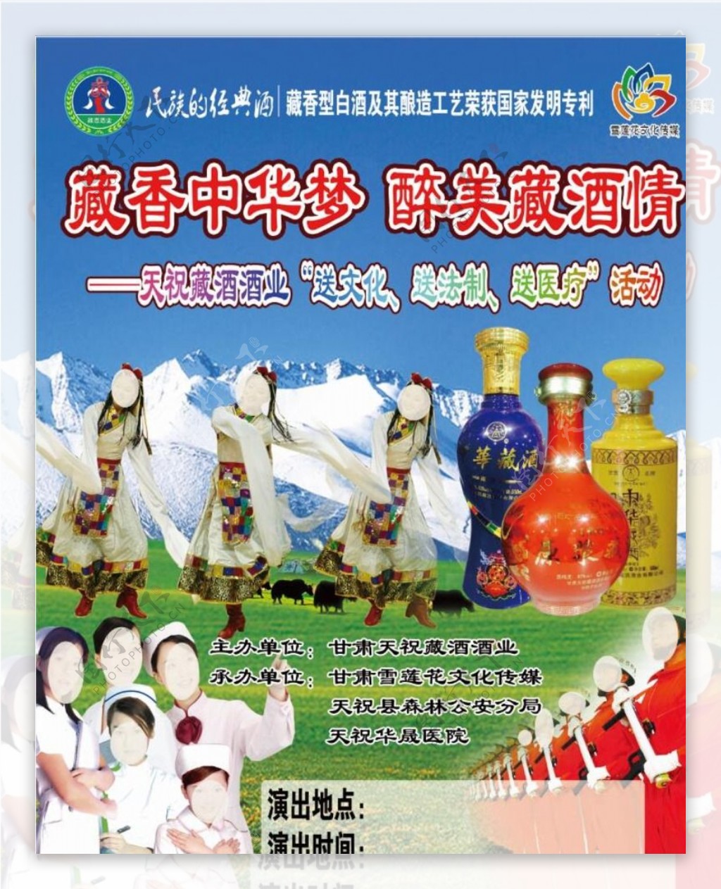 中华藏酒演出海报