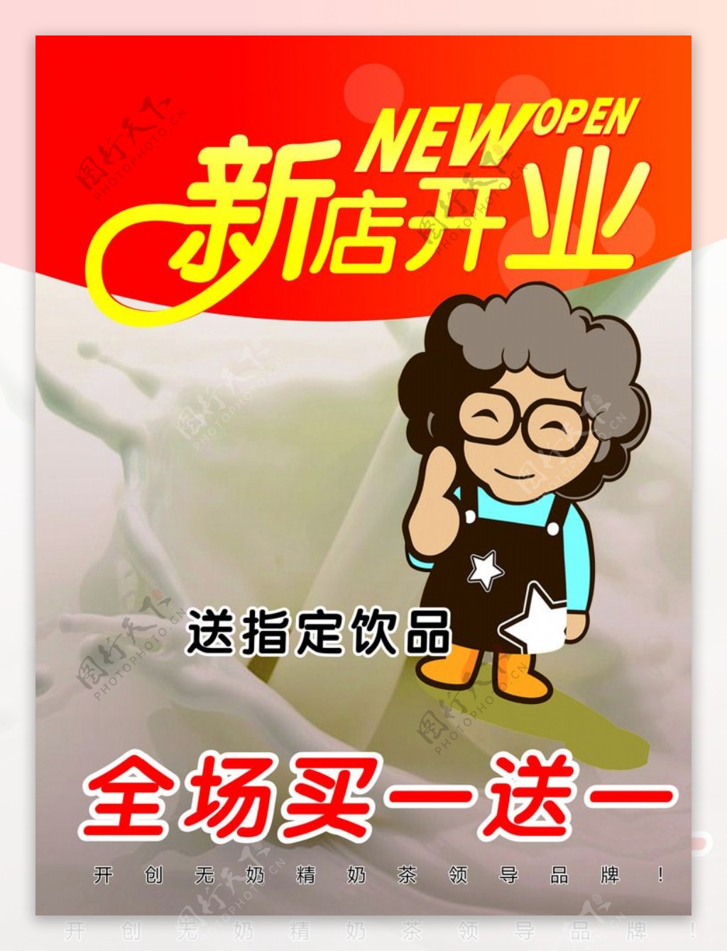 奶茶店开业